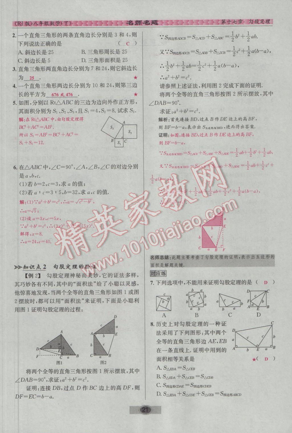 2017年优学名师名题八年级数学下册人教版 第十七章 勾股定理第47页