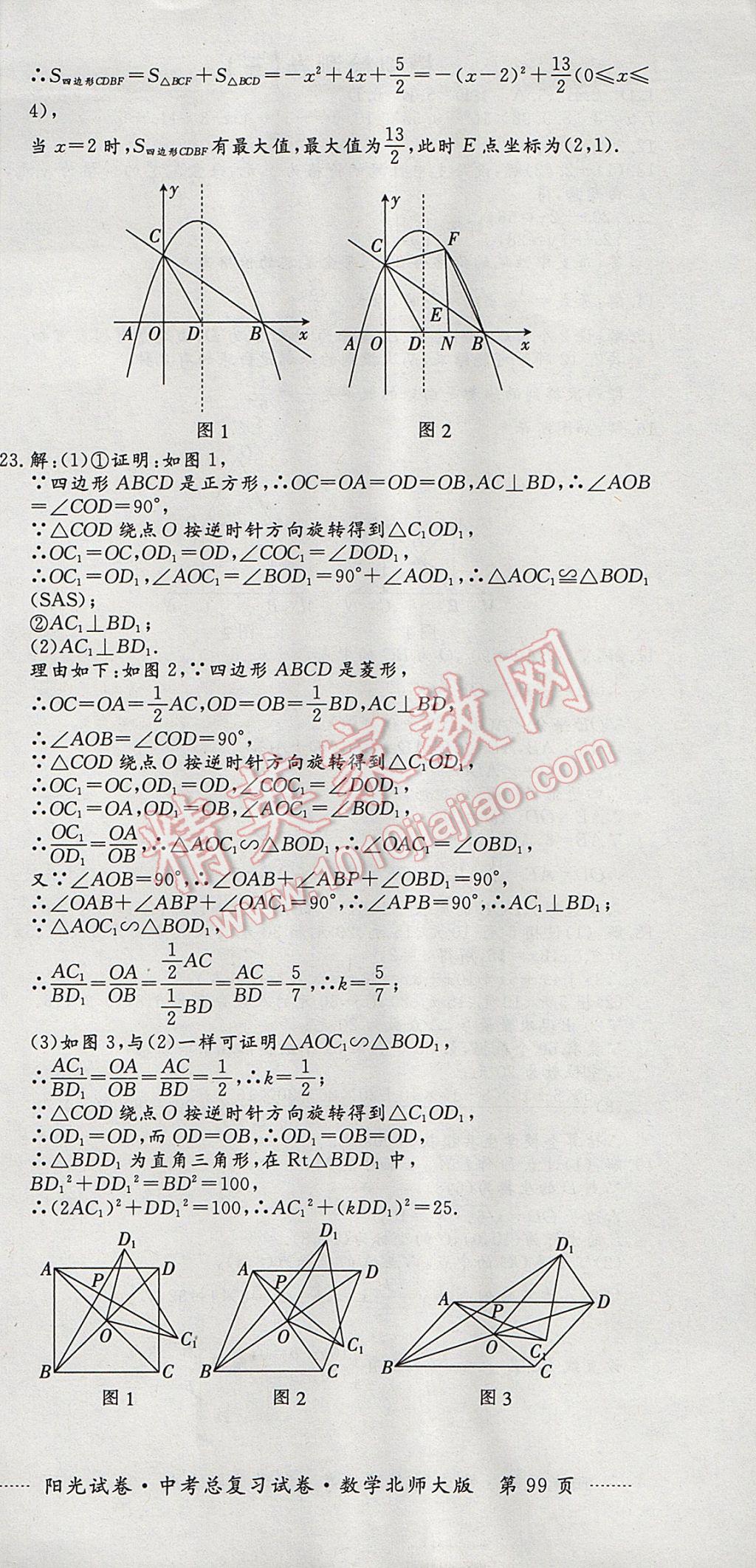 2017年陽光試卷中考總復習試卷數(shù)學北師大版 參考答案第27頁