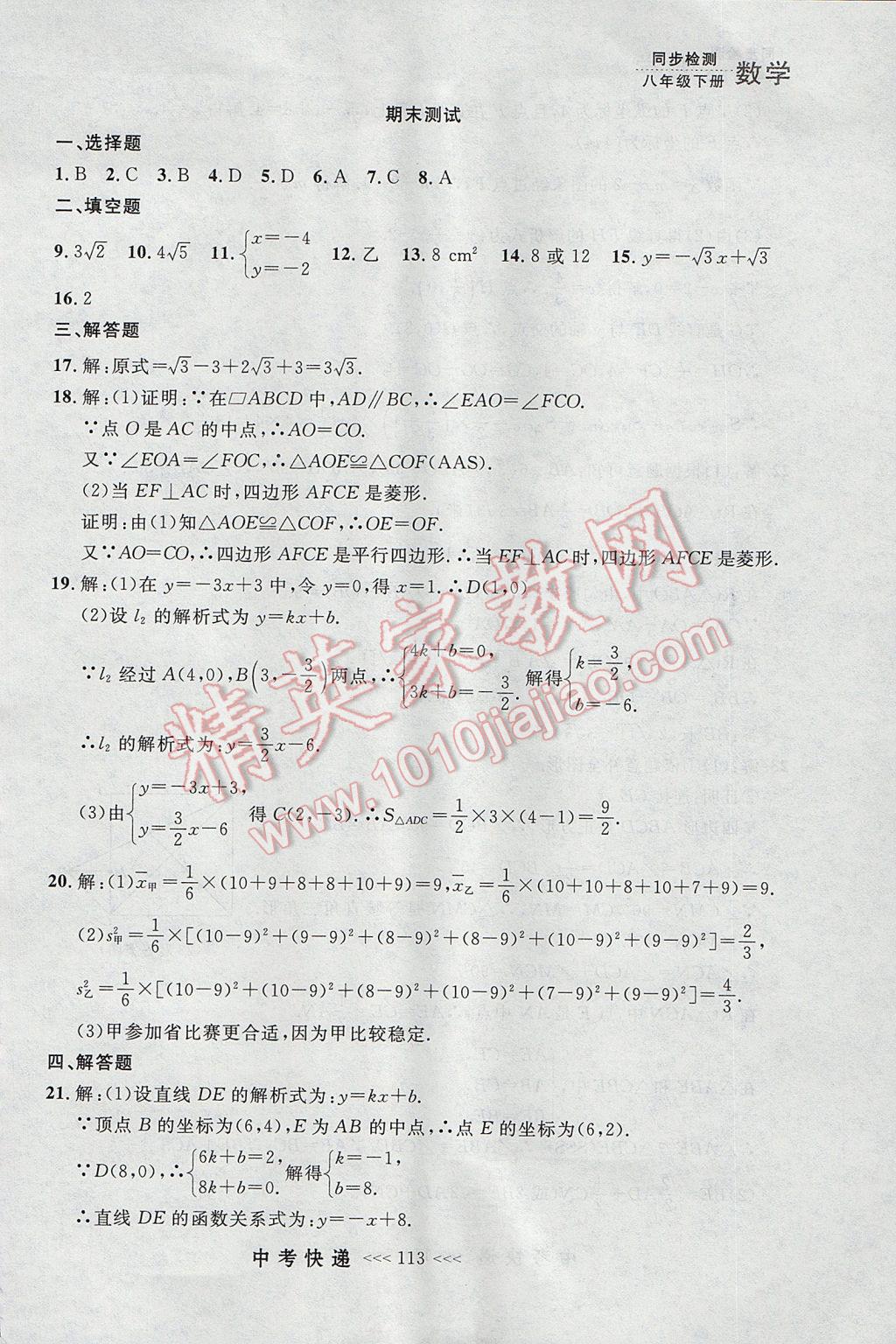 2017年中考快遞同步檢測(cè)八年級(jí)數(shù)學(xué)下冊(cè)人教版大連專用 參考答案第57頁