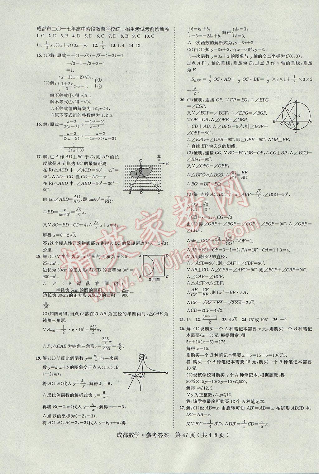 2017年中考2號(hào)成都考試說明的說明數(shù)學(xué) 參考答案第47頁