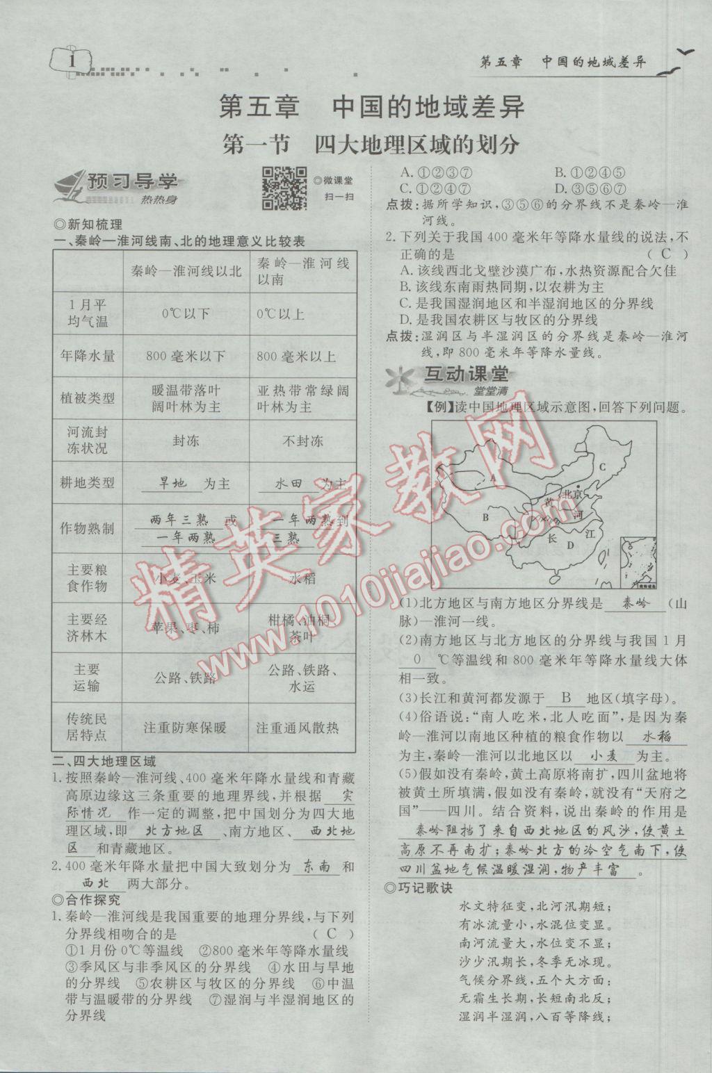 2017年351高效课堂导学案八年级地理下册湘教版 第五章 中国的地域差异第53页