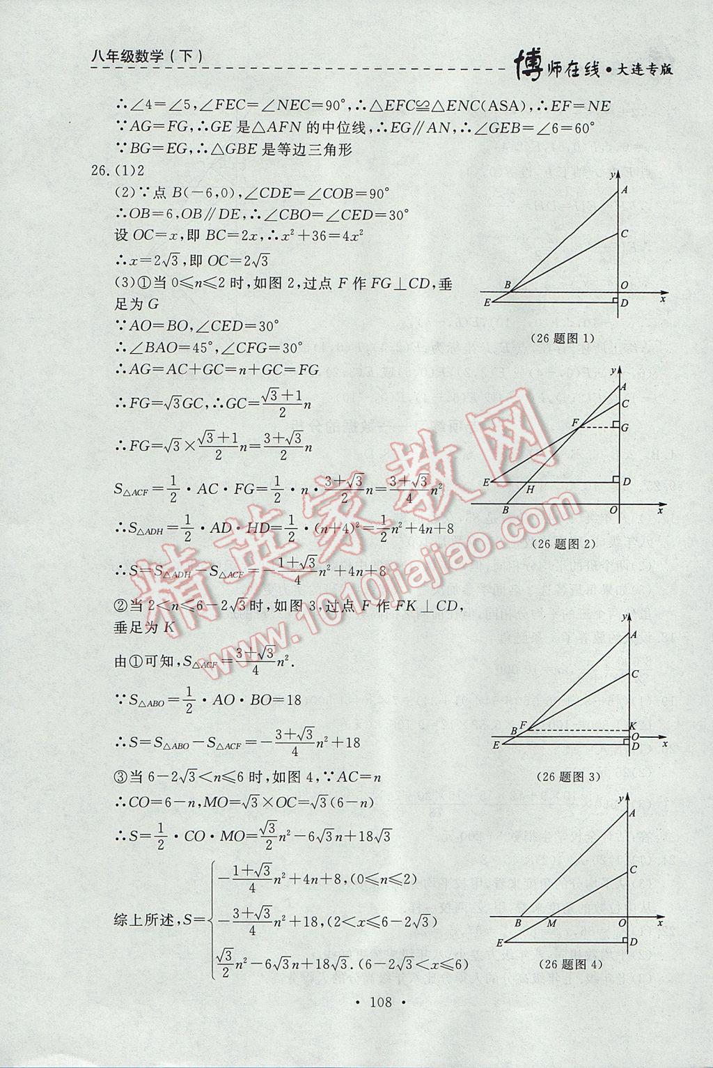 2017年博师在线八年级数学下册大连专版 参考答案第36页