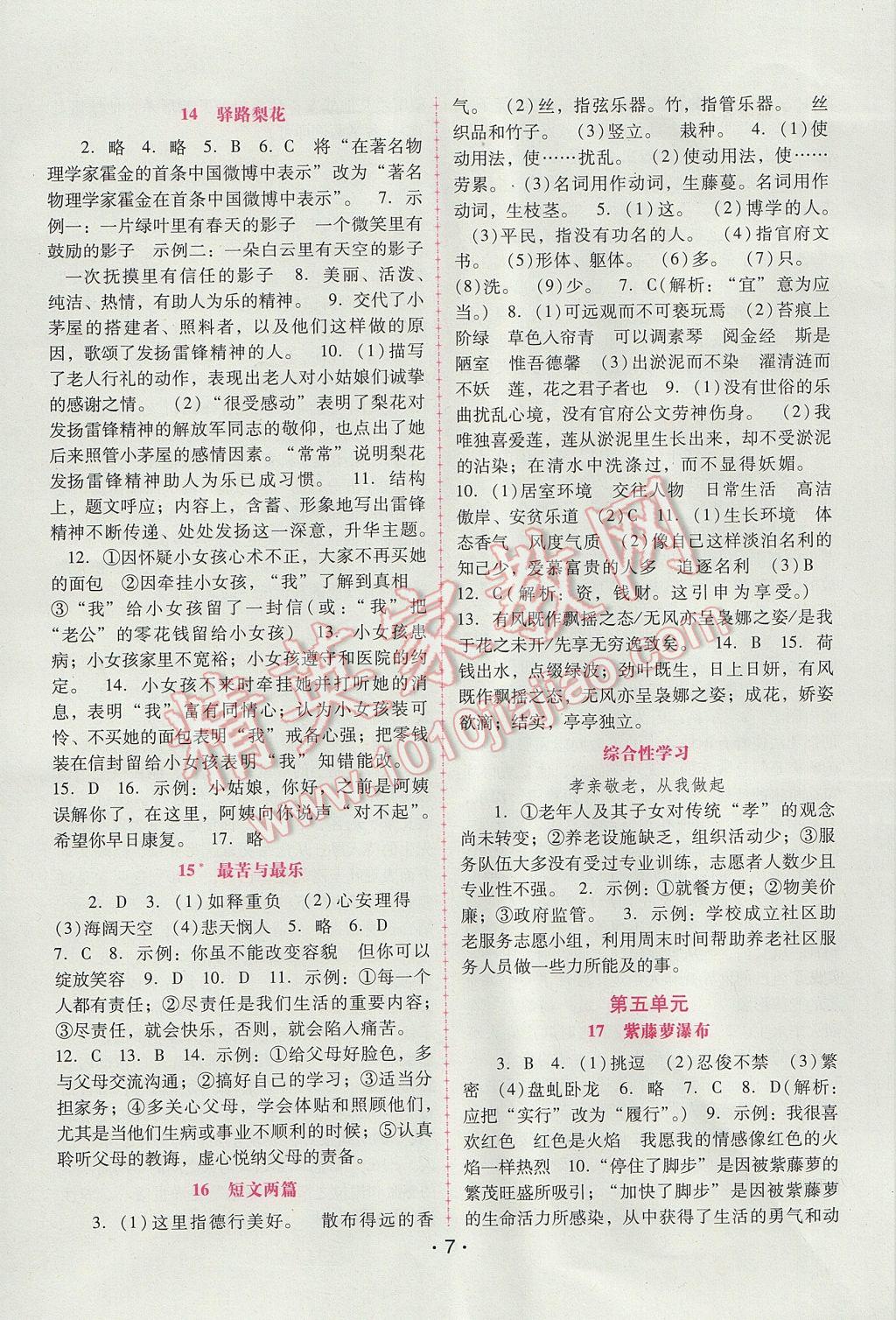 2017年自主与互动学习新课程学习辅导七年级语文下册人教版 参考答案第7页