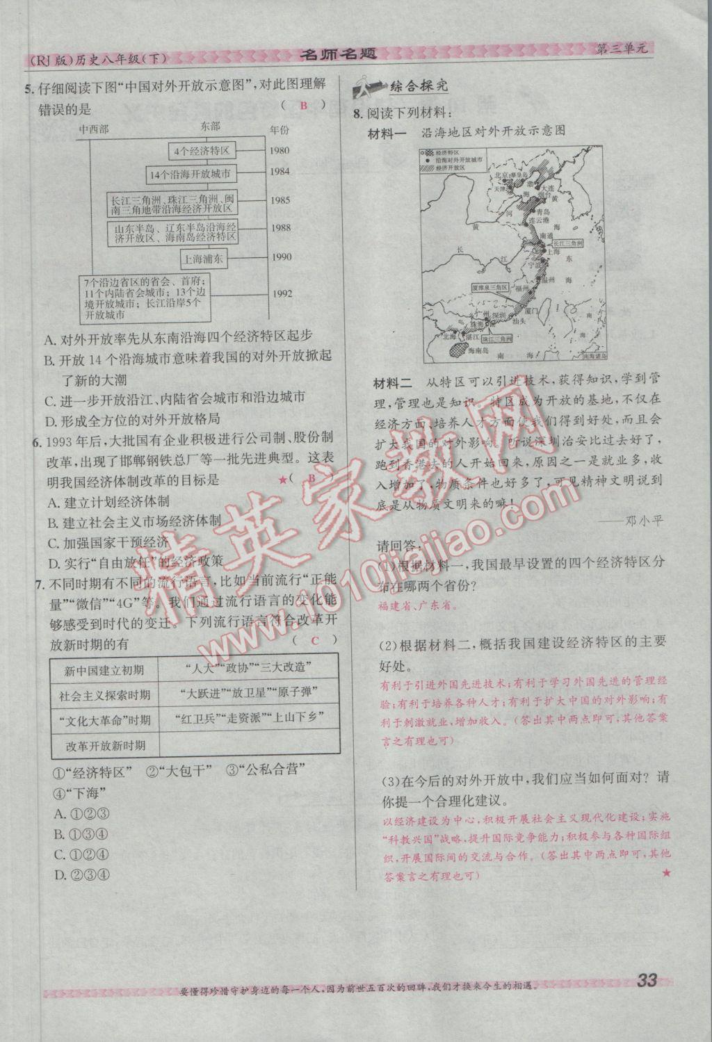 2017年優(yōu)學(xué)名師名題八年級歷史下冊人教版 第三單元 建設(shè)有中國特色的社會主義第58頁