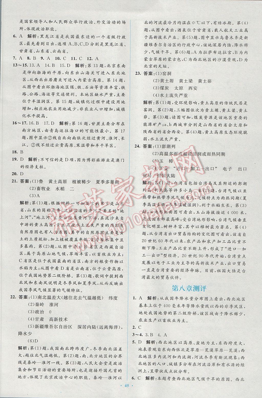 2017年新課標(biāo)初中同步學(xué)習(xí)目標(biāo)與檢測(cè)八年級(jí)地理下冊(cè)人教版 參考答案第21頁