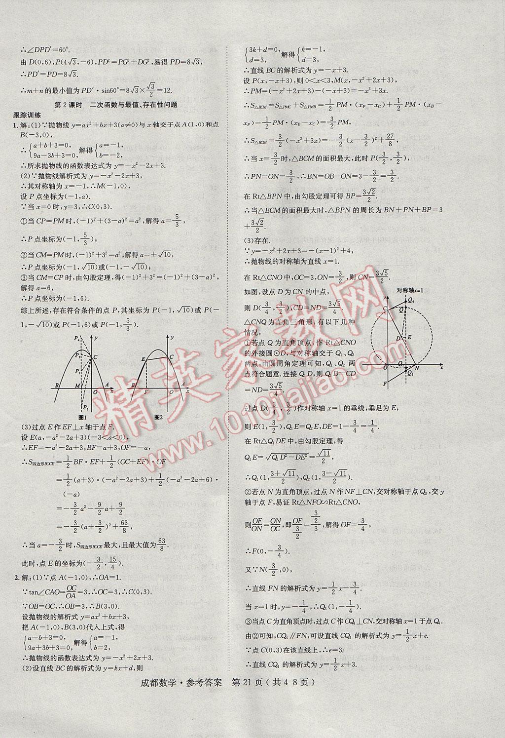 2017年中考2號成都考試說明的說明數(shù)學(xué) 參考答案第21頁