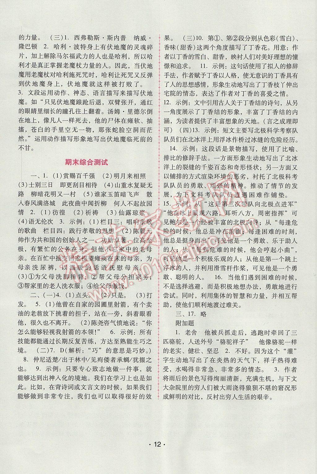 2017年自主与互动学习新课程学习辅导七年级语文下册人教版 参考答案第12页