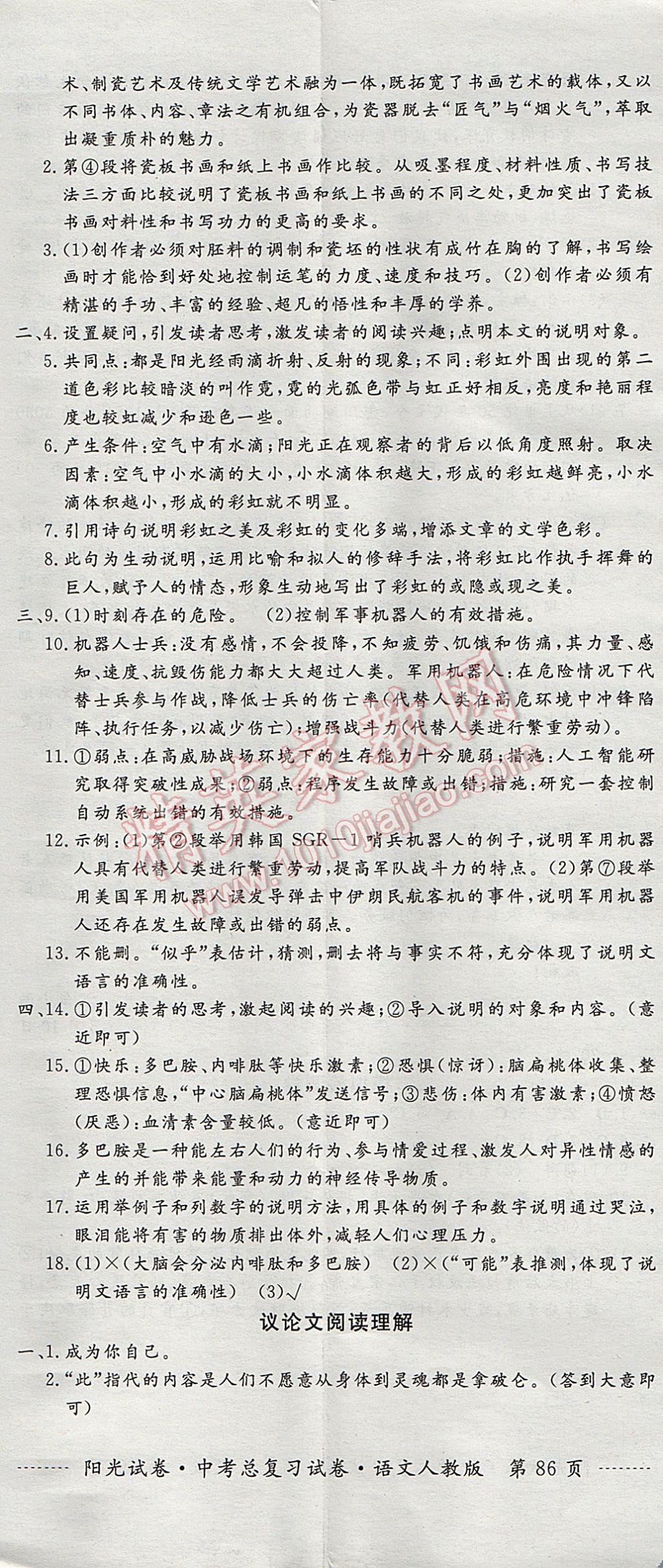 2017年阳光试卷中考总复习试卷语文人教版 参考答案第8页