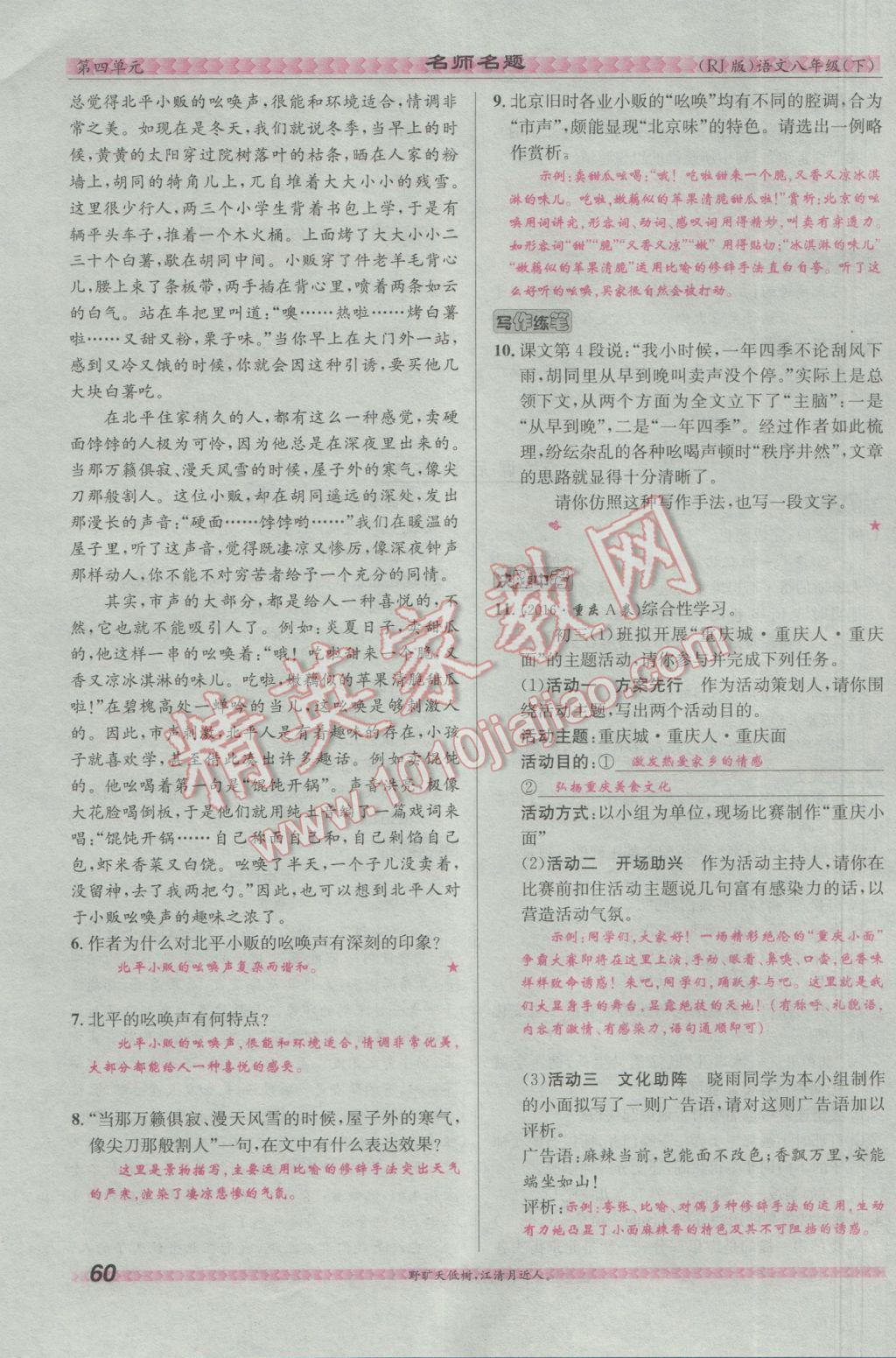 2017年優(yōu)學(xué)名師名題八年級語文下冊人教版 第四單元第149頁