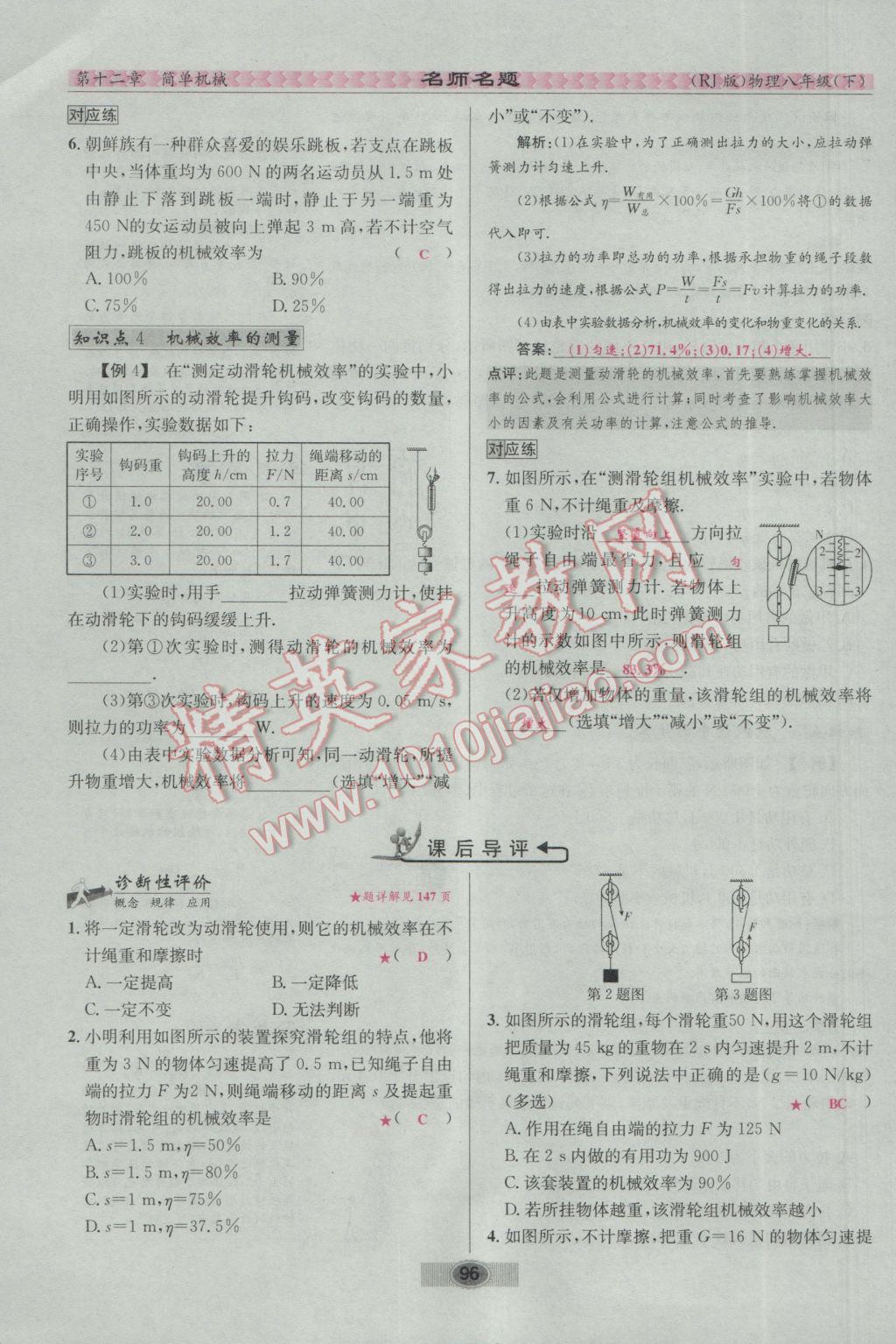 2017年優(yōu)學(xué)名師名題八年級物理下冊人教版 第十二章 簡單機械第113頁