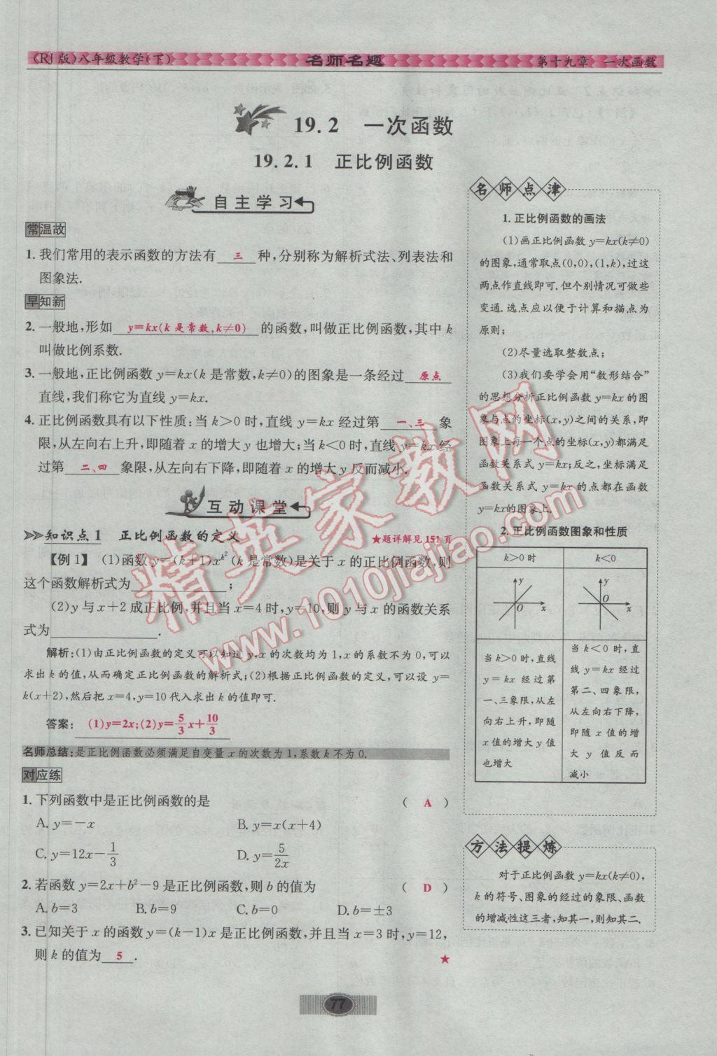 2017年优学名师名题八年级数学下册人教版 第十九章 一次函数第70页