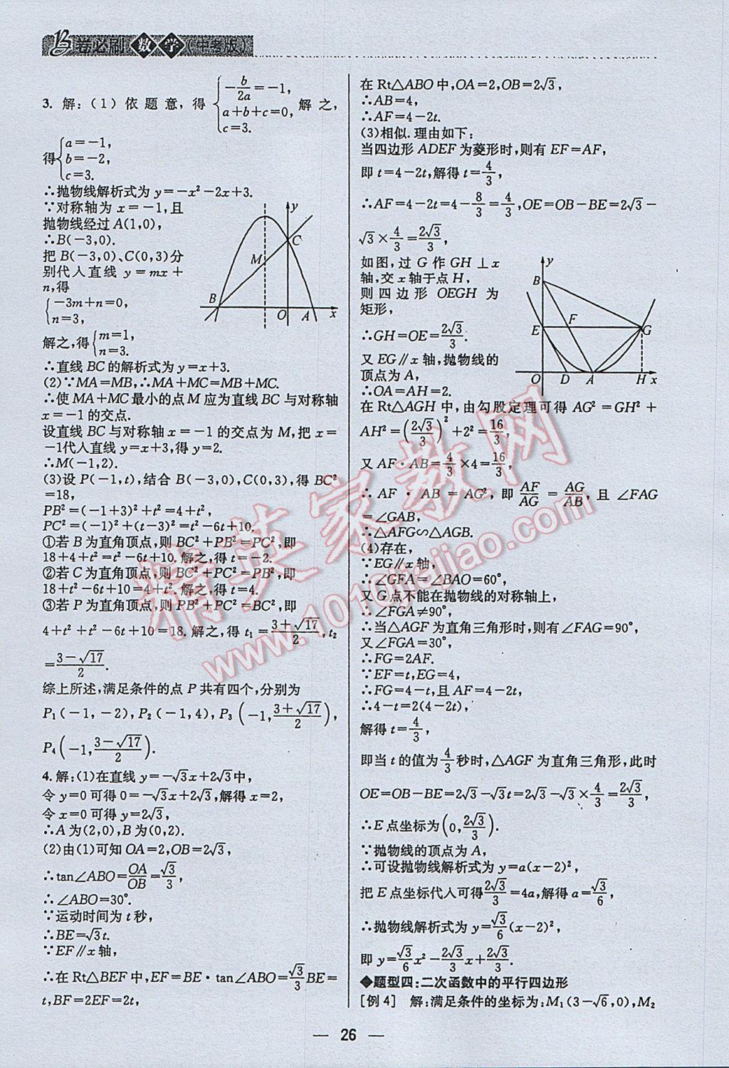 2017年B卷必刷中考版数学 参考答案第26页