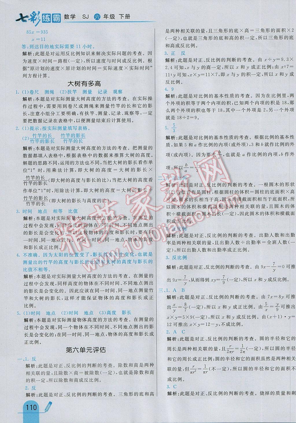 2017年七彩練霸六年級數(shù)學下冊蘇教版 參考答案第26頁