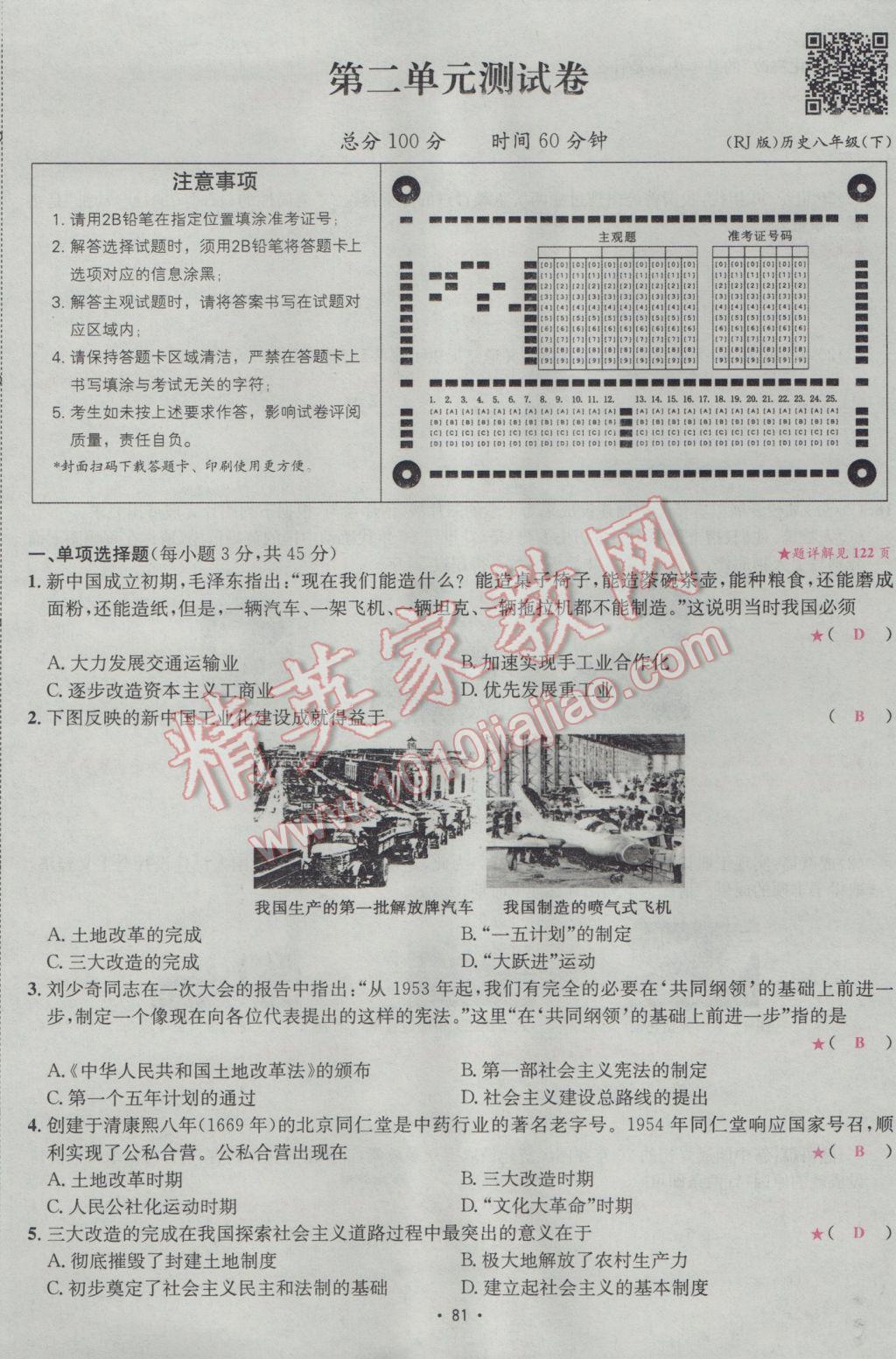 2017年優(yōu)學(xué)名師名題八年級(jí)歷史下冊(cè)人教版 測(cè)試卷第5頁(yè)