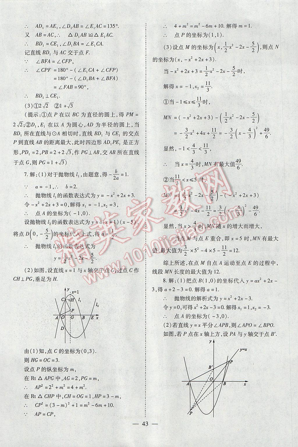 2017年山西省中考中考備戰(zhàn)策略數(shù)學(xué) 參考答案第43頁