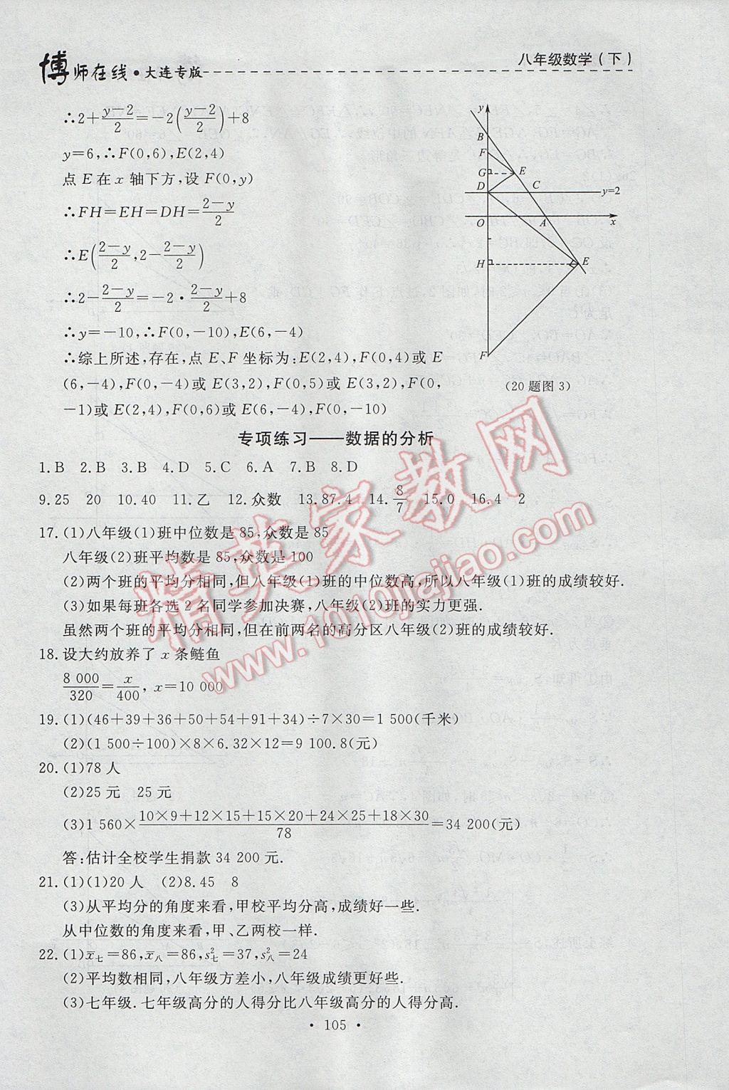 2017年博师在线八年级数学下册大连专版 参考答案第33页