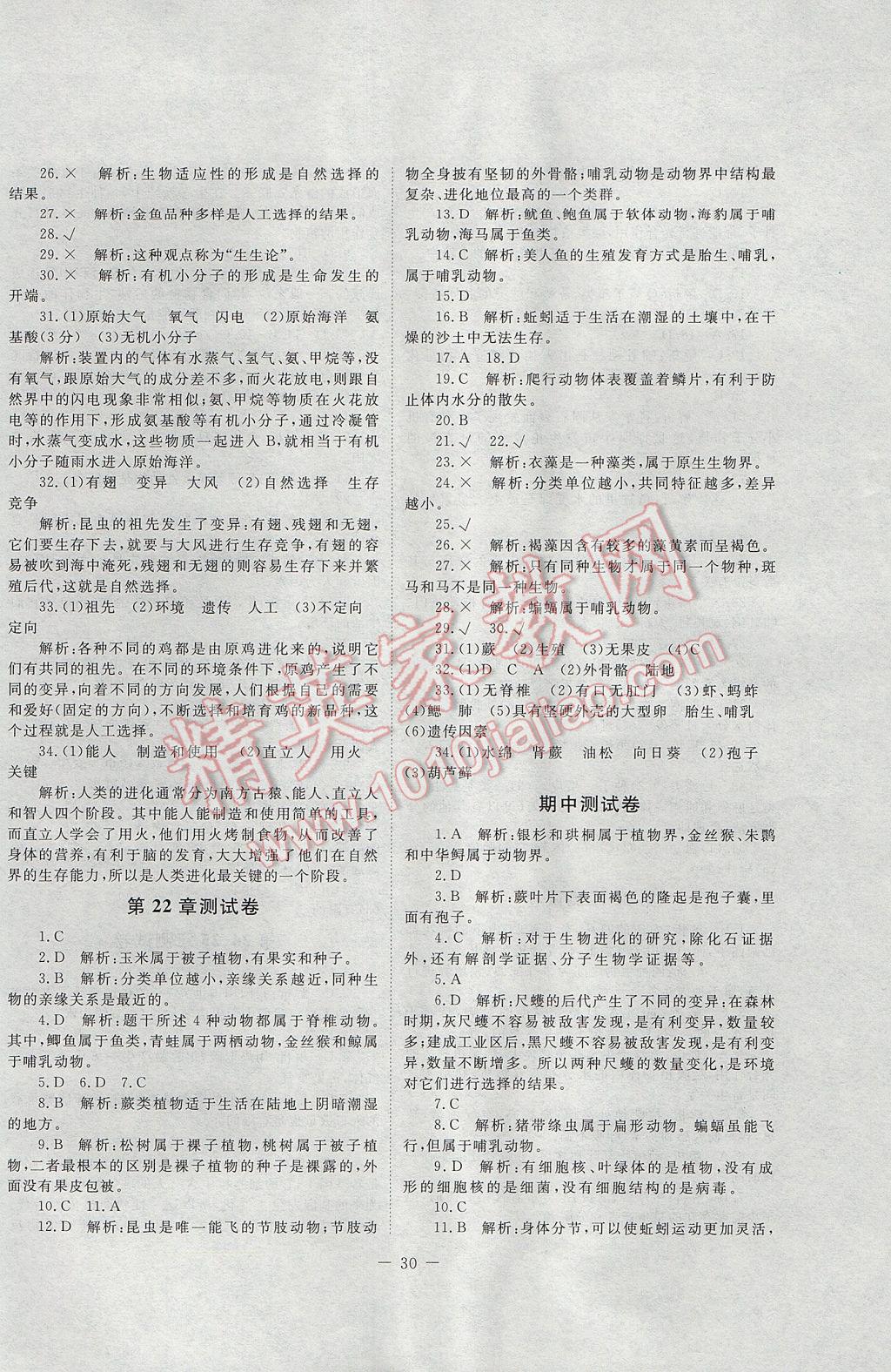 2016年课堂精练八年级生物下册北师大版 参考答案第6页