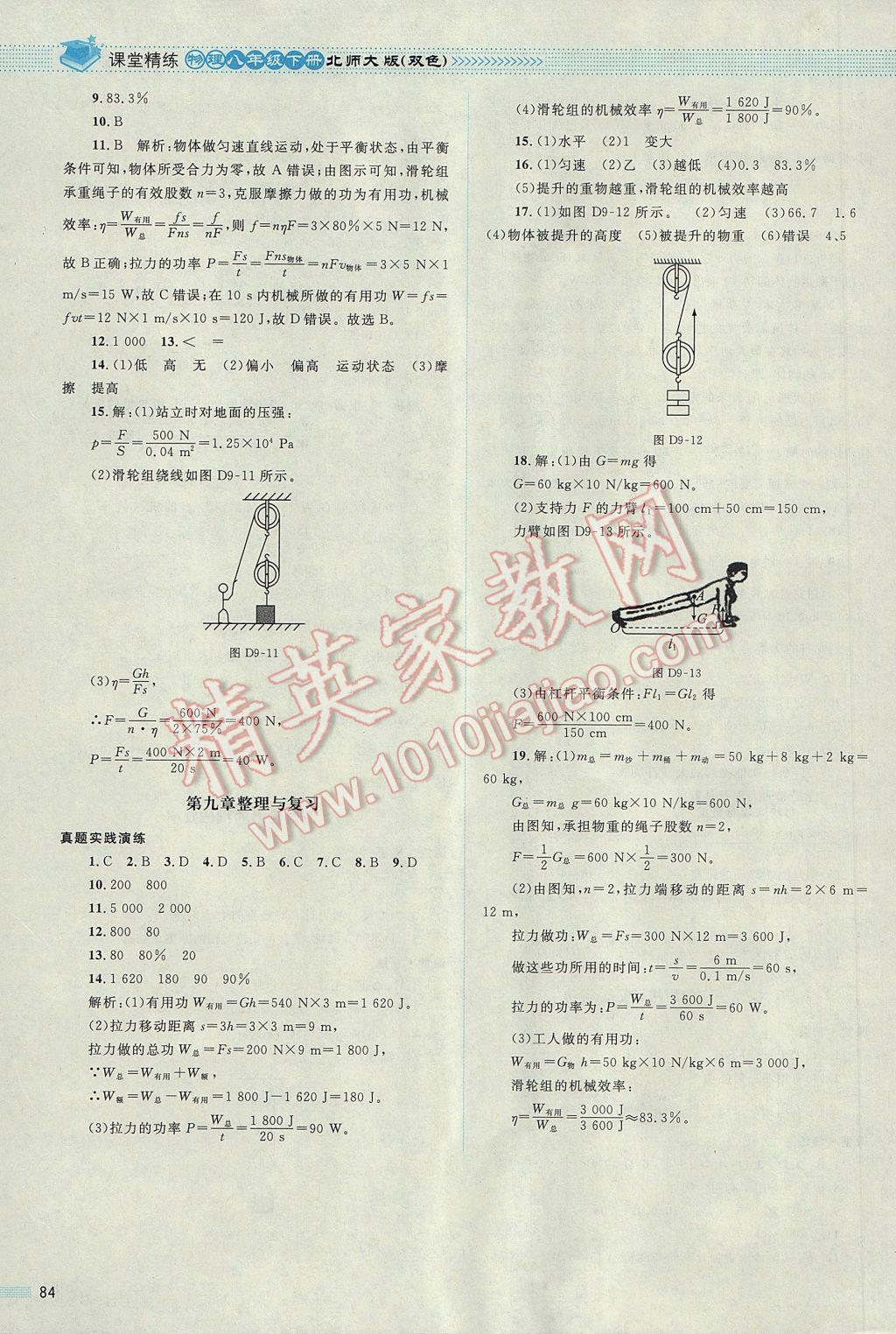 2017年课堂精练八年级物理下册北师大版双色版 参考答案第18页