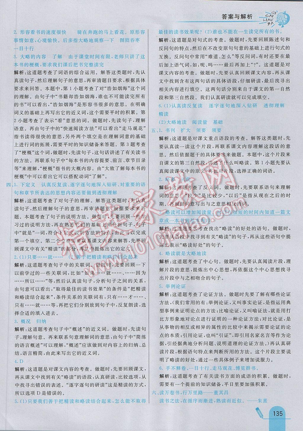 2017年七彩練霸五年級語文下冊蘇教版 參考答案第19頁