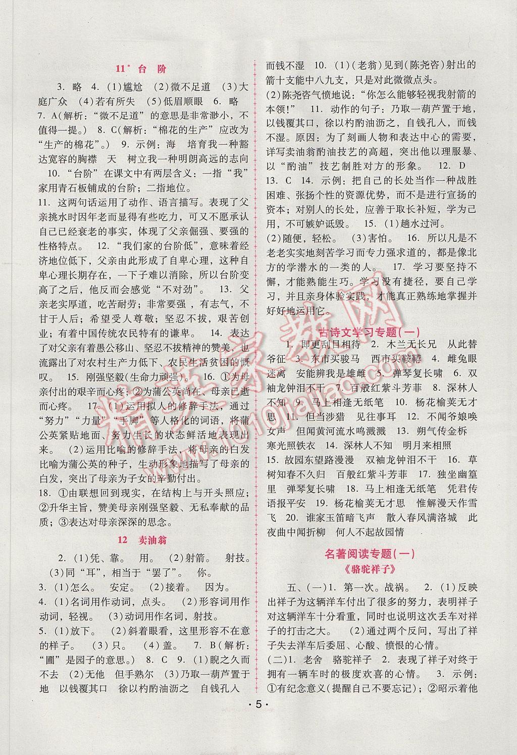 2017年自主与互动学习新课程学习辅导七年级语文下册人教版 参考答案第5页