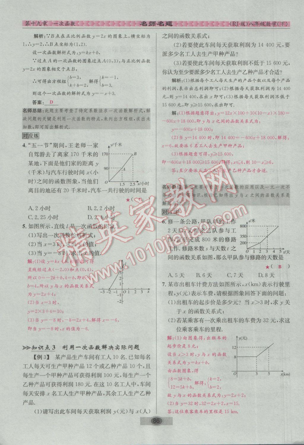 2017年優(yōu)學名師名題八年級數(shù)學下冊人教版 第十九章 一次函數(shù)第79頁