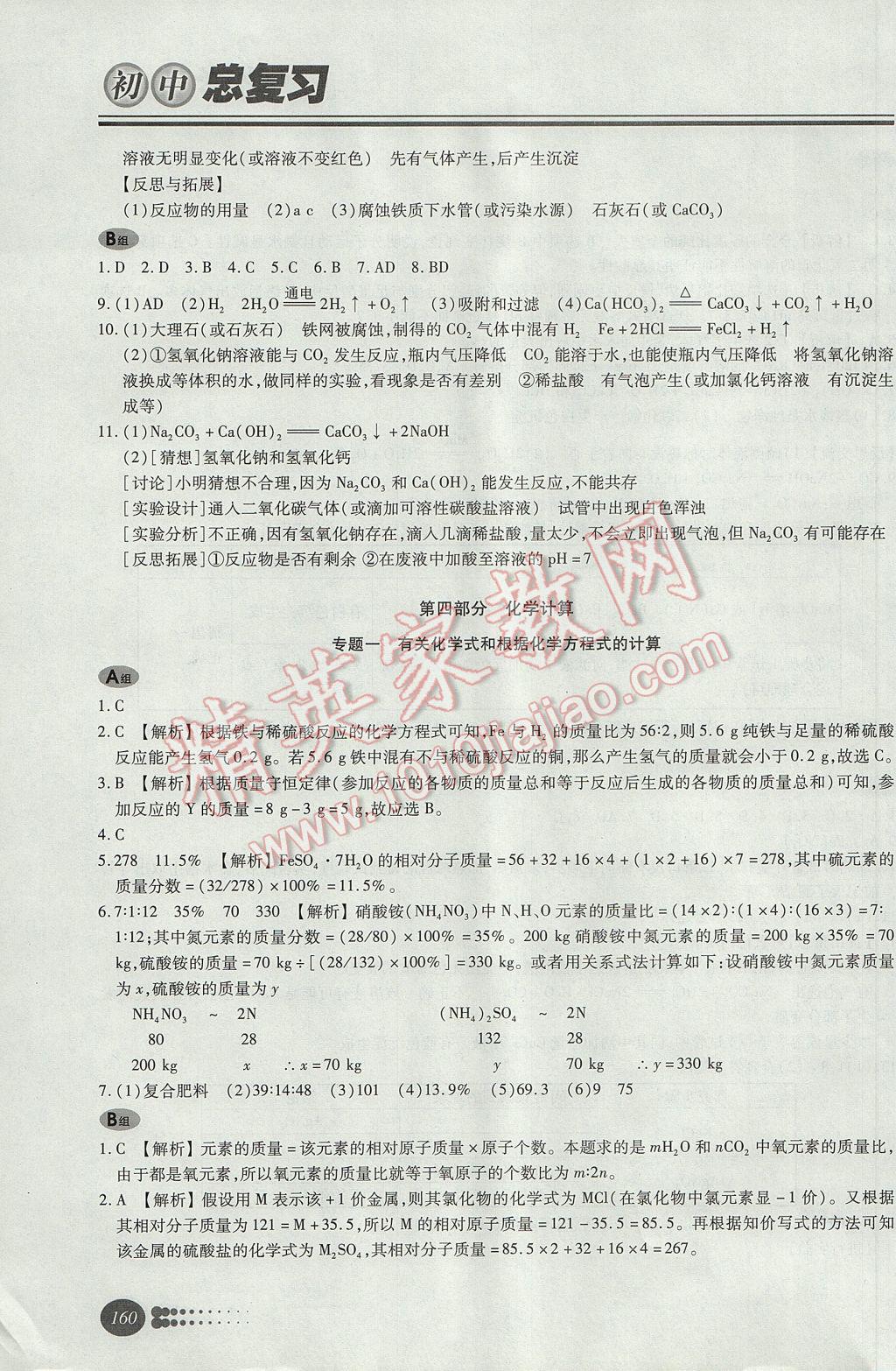 2017年學(xué)習(xí)質(zhì)量監(jiān)測初中總復(fù)習(xí)化學(xué)人教版 參考答案第20頁