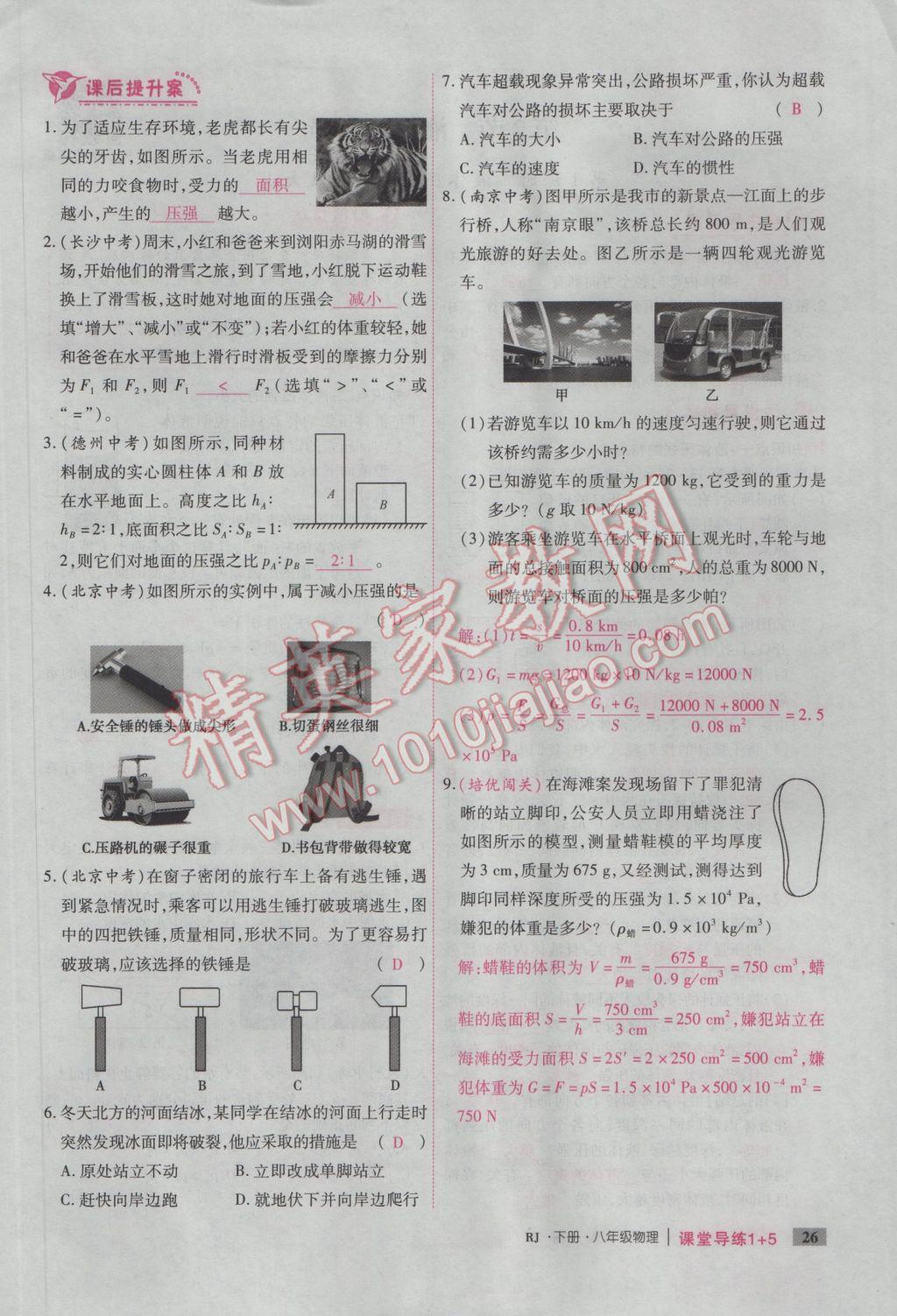 2017年課堂導(dǎo)練1加5八年級(jí)物理下冊(cè)人教版 第九章 壓強(qiáng)第84頁(yè)