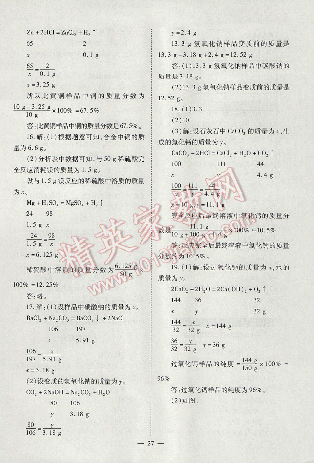 2017年山西省中考中考備戰(zhàn)策略化學(xué) 參考答案第27頁