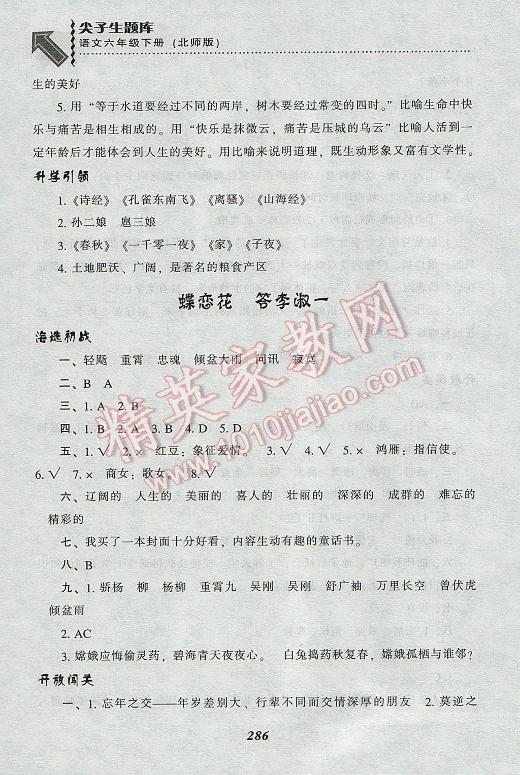 2017年尖子生題庫六年級語文下冊北師大版 參考答案第24頁