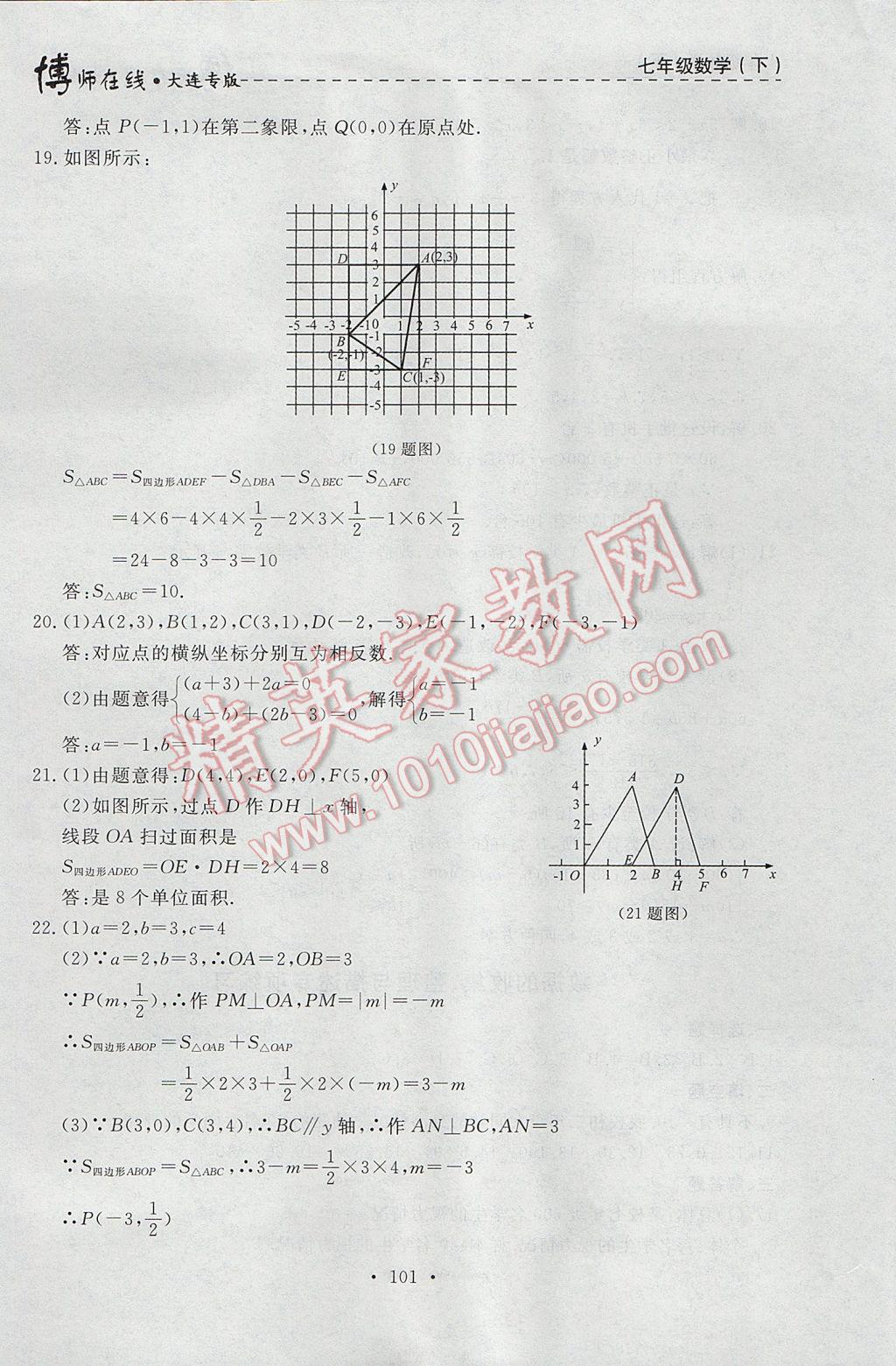 2017年博師在線七年級數(shù)學(xué)下冊大連專版 參考答案第37頁