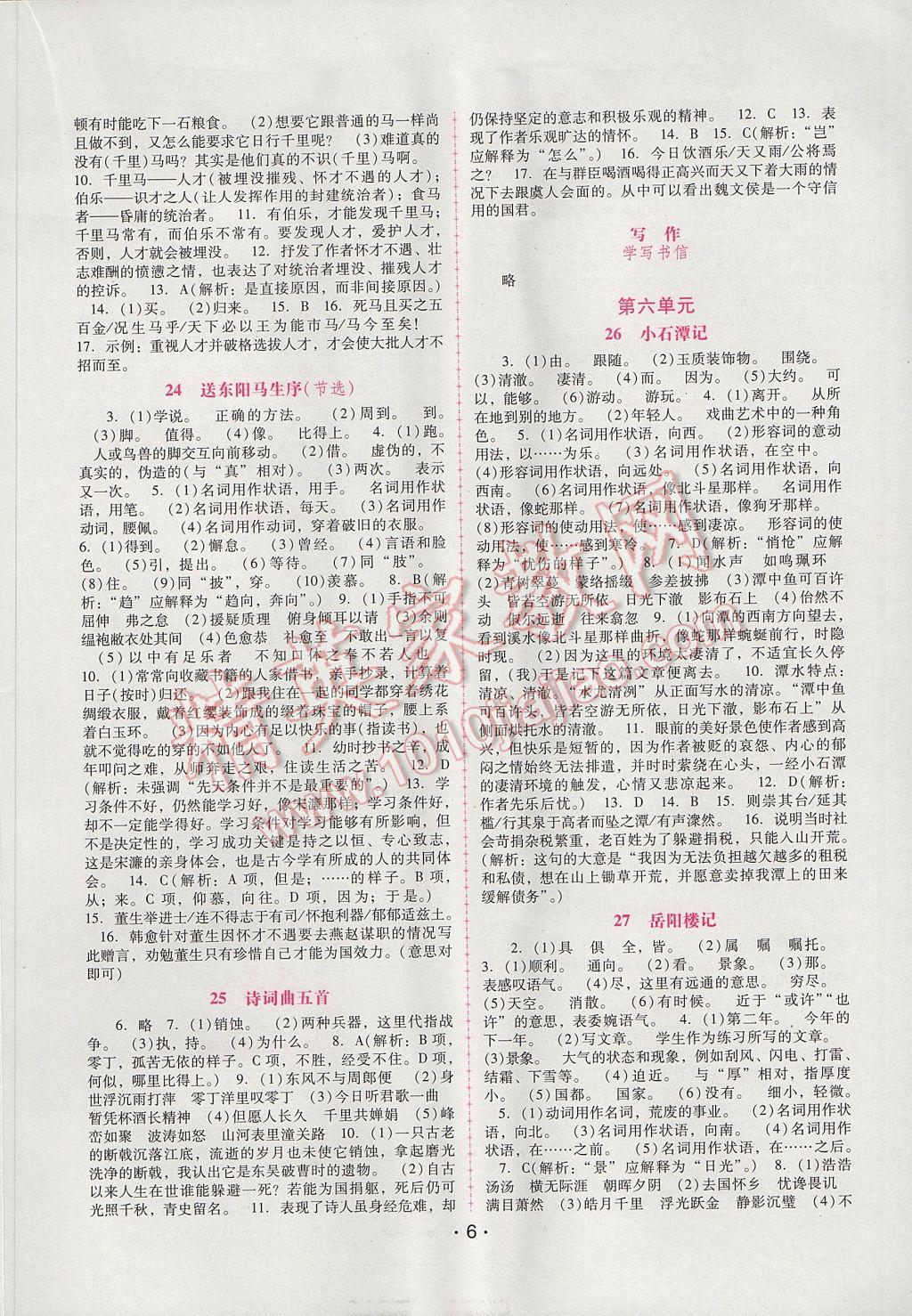 2017年自主與互動學(xué)習(xí)新課程學(xué)習(xí)輔導(dǎo)八年級語文下冊人教版 參考答案第6頁