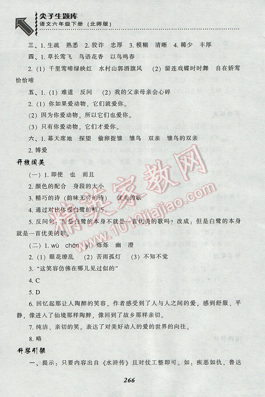 2017年尖子生題庫六年級(jí)語文下冊(cè)北師大版 參考答案第4頁