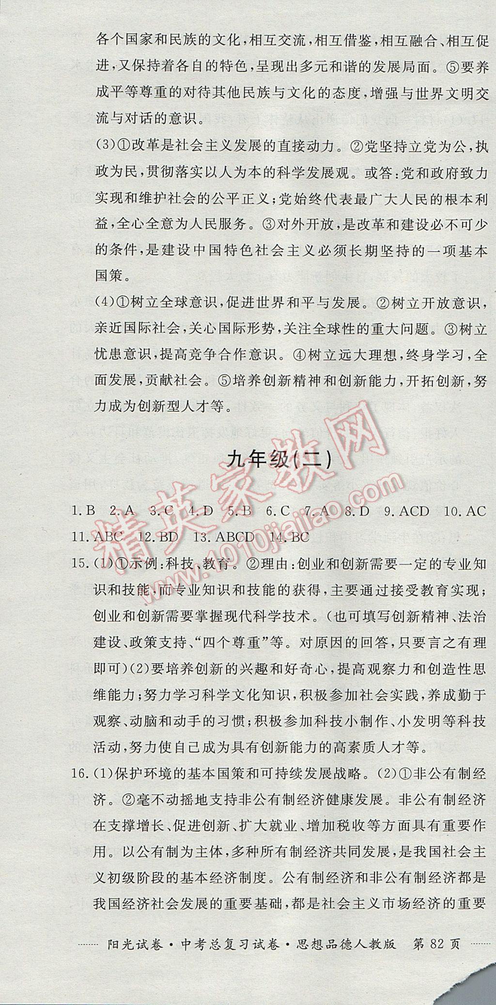 2017年阳光试卷中考总复习试卷思想品德人教版 参考答案第10页