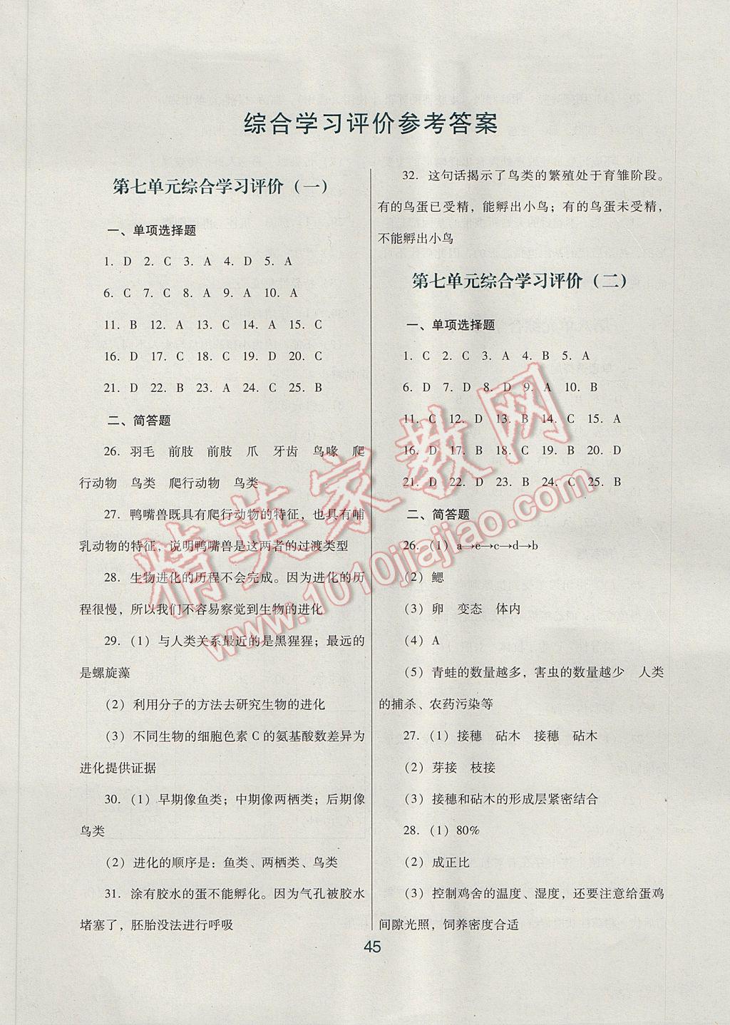 2017年南方新课堂金牌学案八年级生物学下册人教版 综合学习评价答案第8页