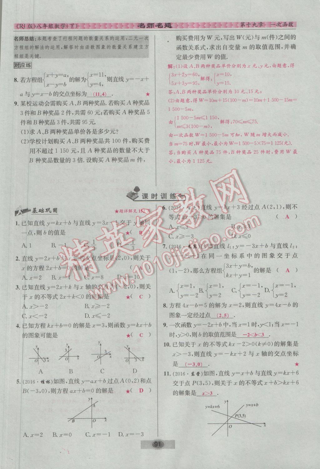 2017年优学名师名题八年级数学下册人教版 第十九章 一次函数第84页