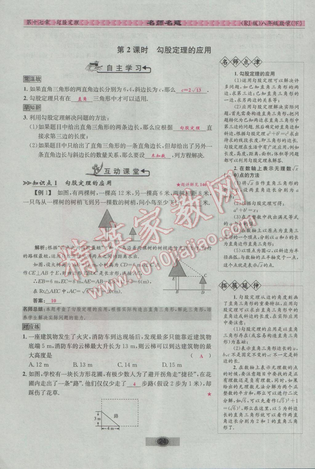 2017年优学名师名题八年级数学下册人教版 第十七章 勾股定理第50页