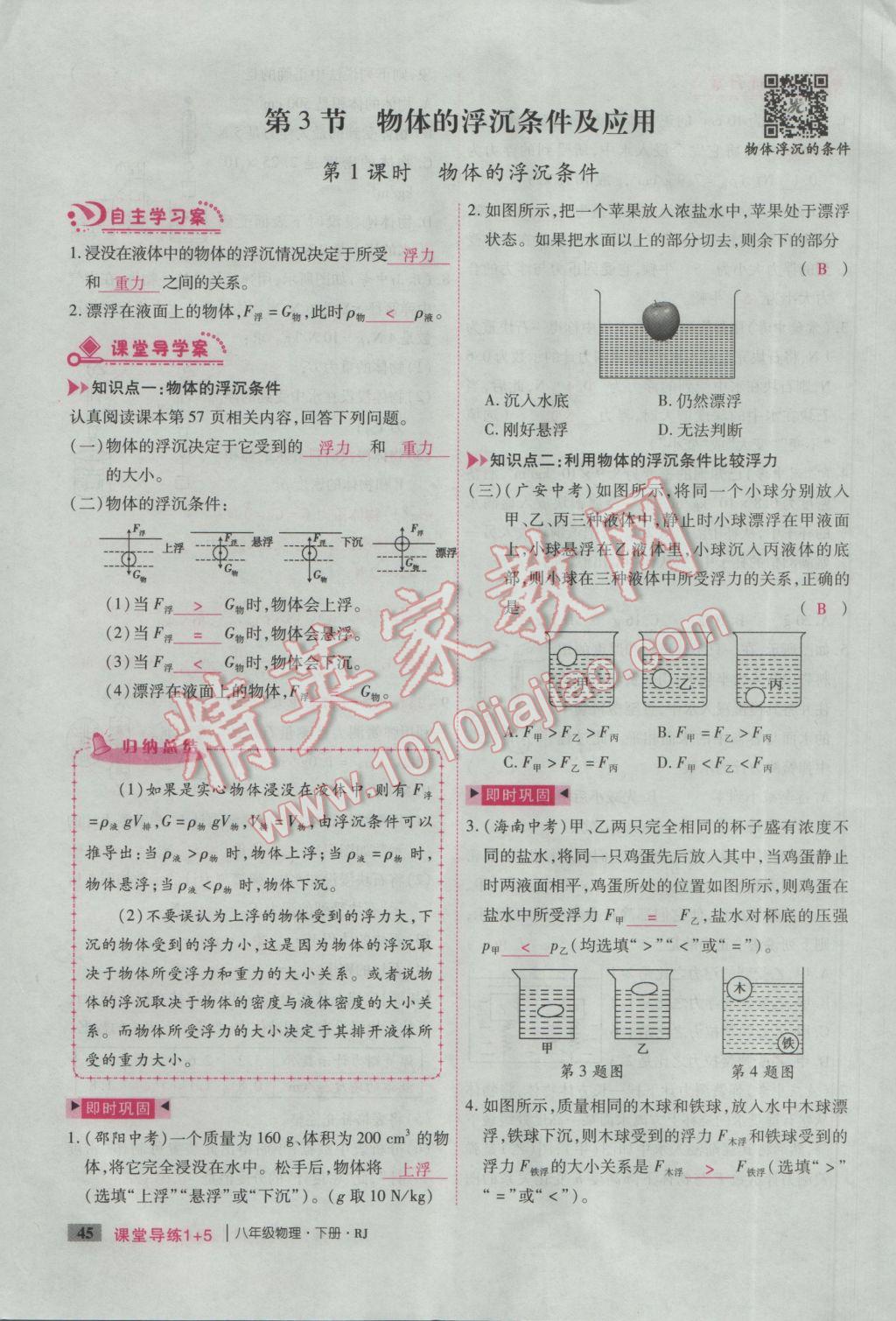 2017年課堂導(dǎo)練1加5八年級(jí)物理下冊(cè)人教版 第十章 浮力第148頁(yè)