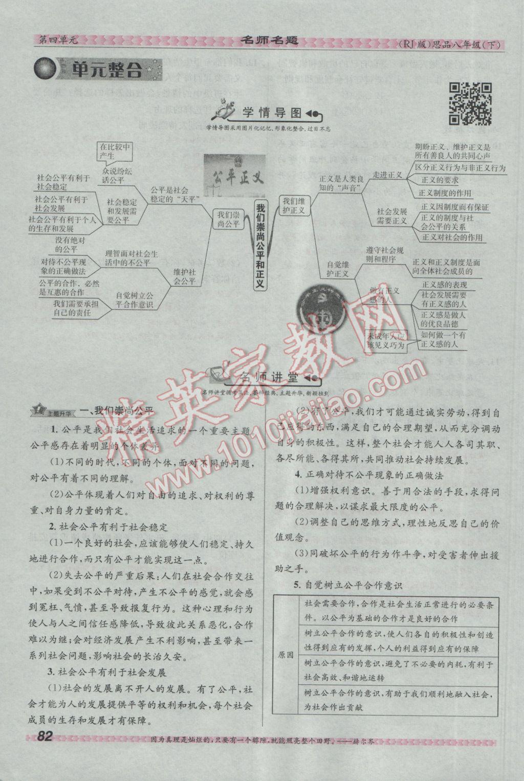 2017年优学名师名题八年级思想品德下册人教版 第四单元 我们崇尚公平和正义第106页