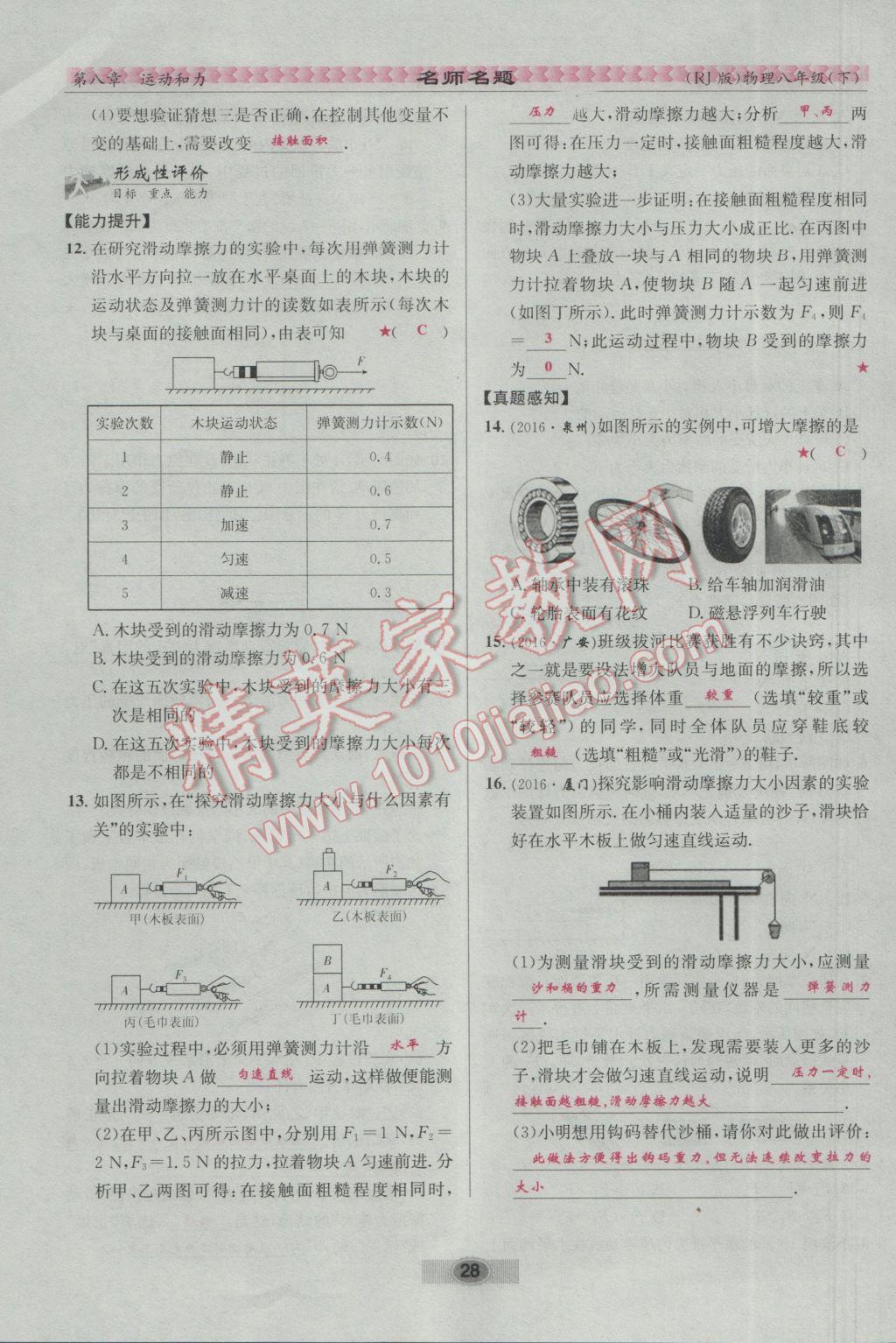 2017年優(yōu)學名師名題八年級物理下冊人教版 第八章 運動和力第80頁