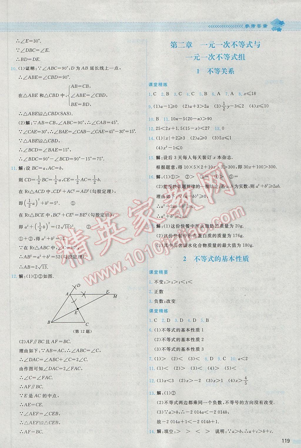 2017年課堂精練八年級數(shù)學下冊北師大版山西專版 參考答案第18頁