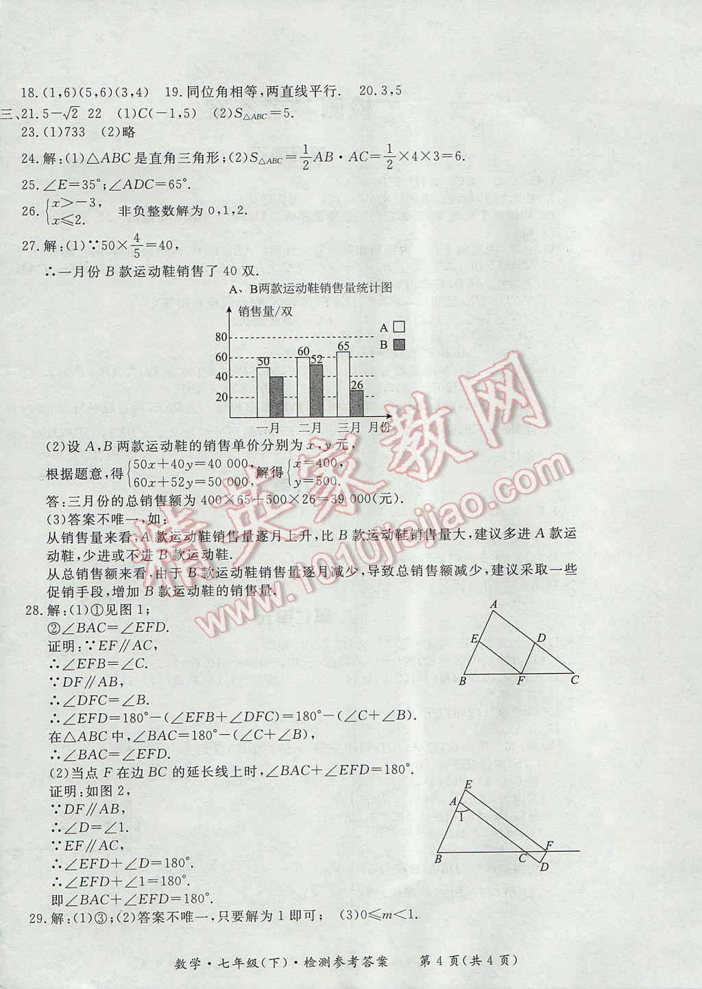 2017年新課標(biāo)形成性練習(xí)與檢測(cè)七年級(jí)數(shù)學(xué)下冊(cè) 檢測(cè)答案第28頁