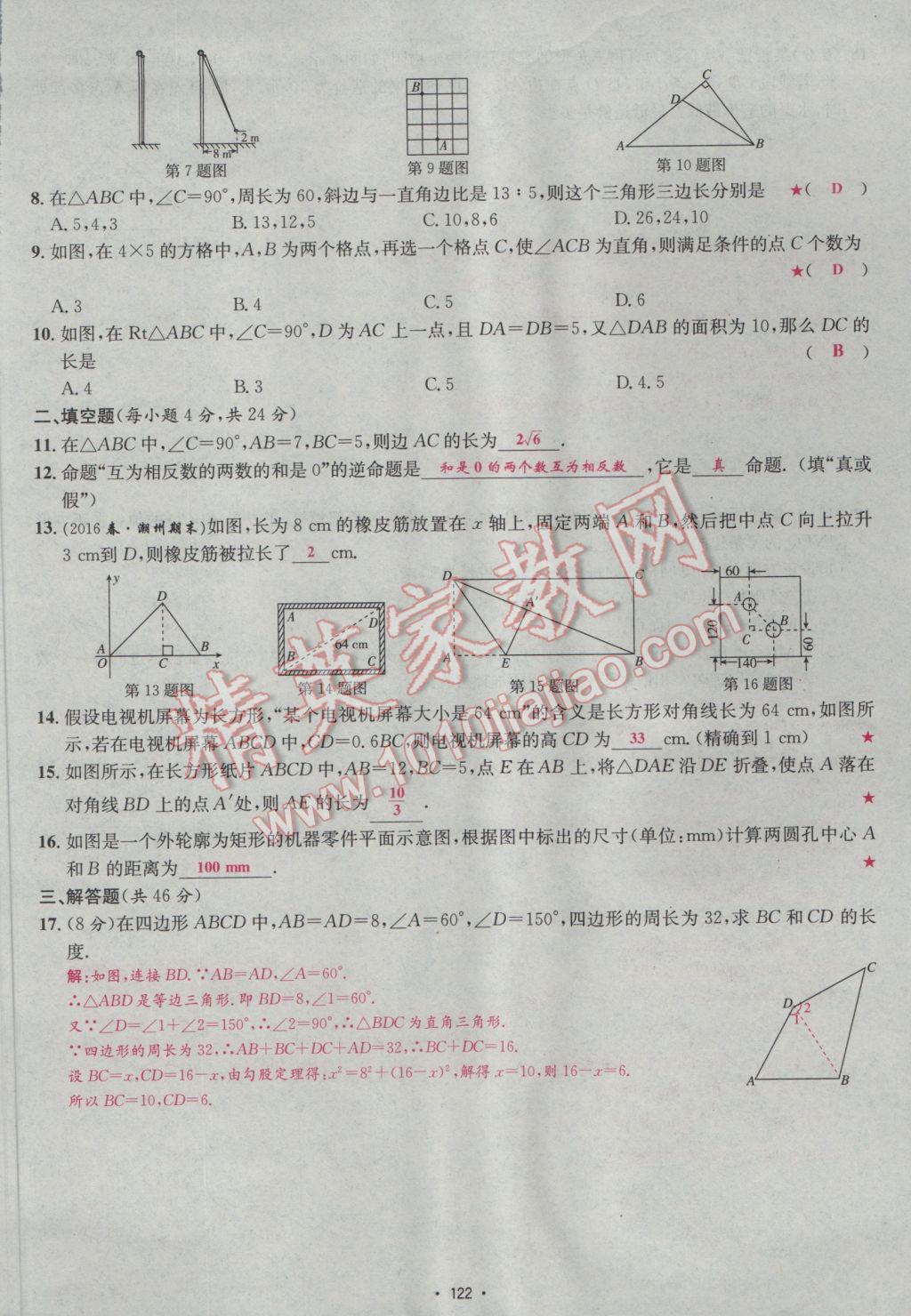 2017年优学名师名题八年级数学下册人教版 测试卷第6页