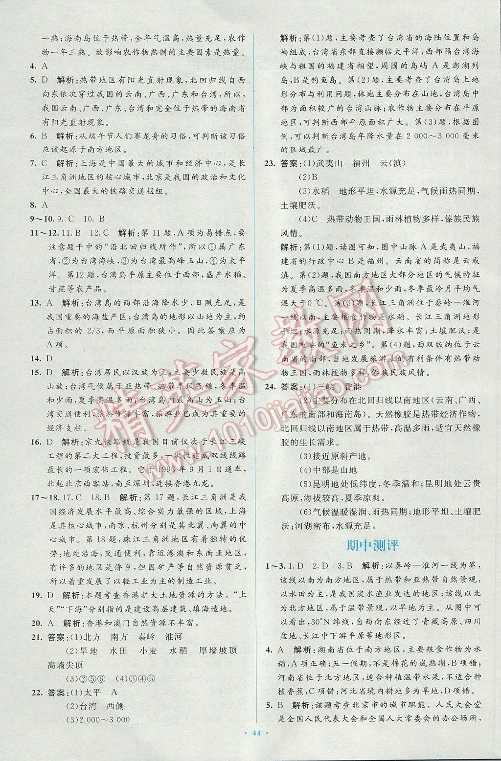 2017年新課標初中同步學習目標與檢測八年級地理下冊人教版 參考答案第20頁