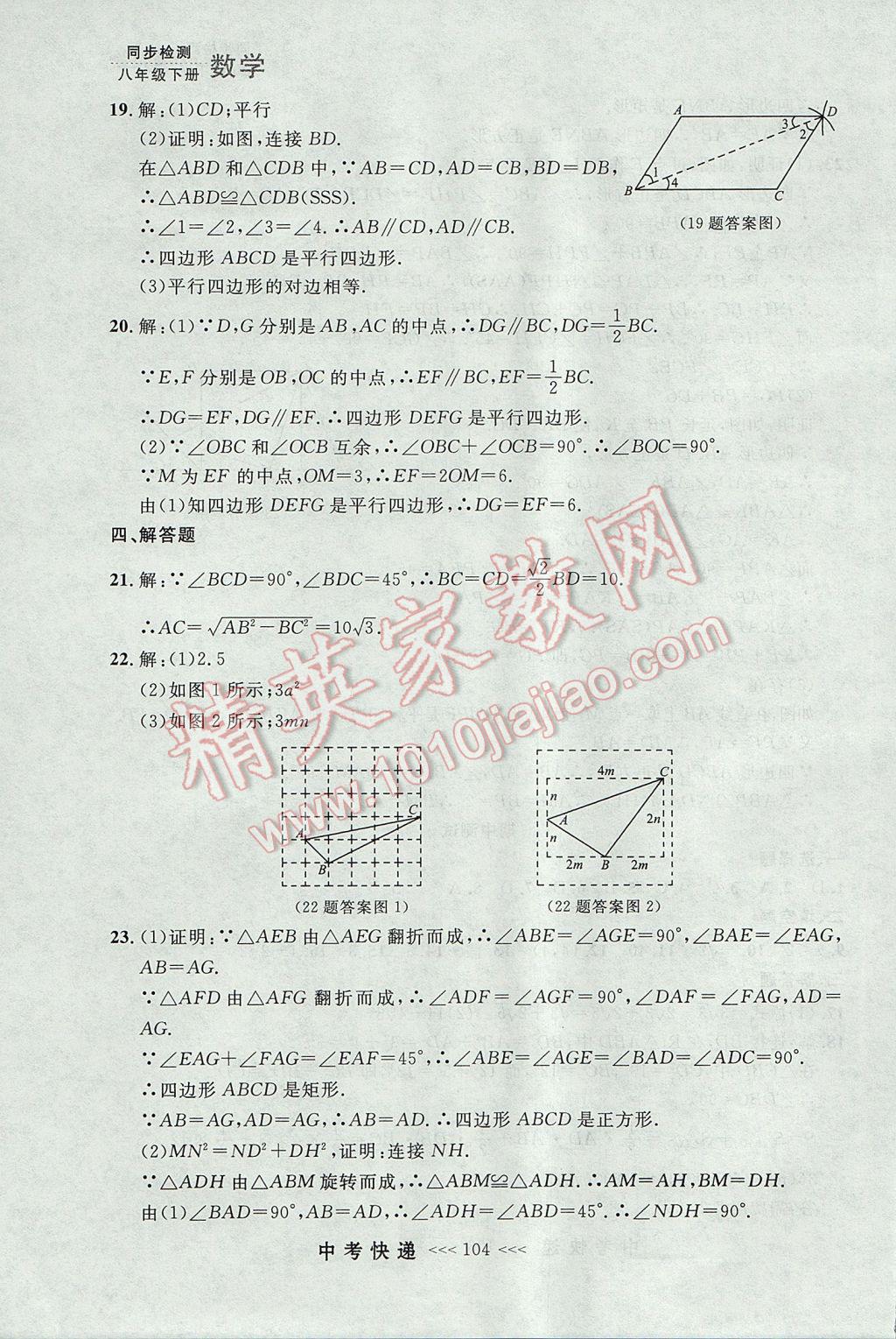 2017年中考快递同步检测八年级数学下册人教版大连专用 参考答案第48页