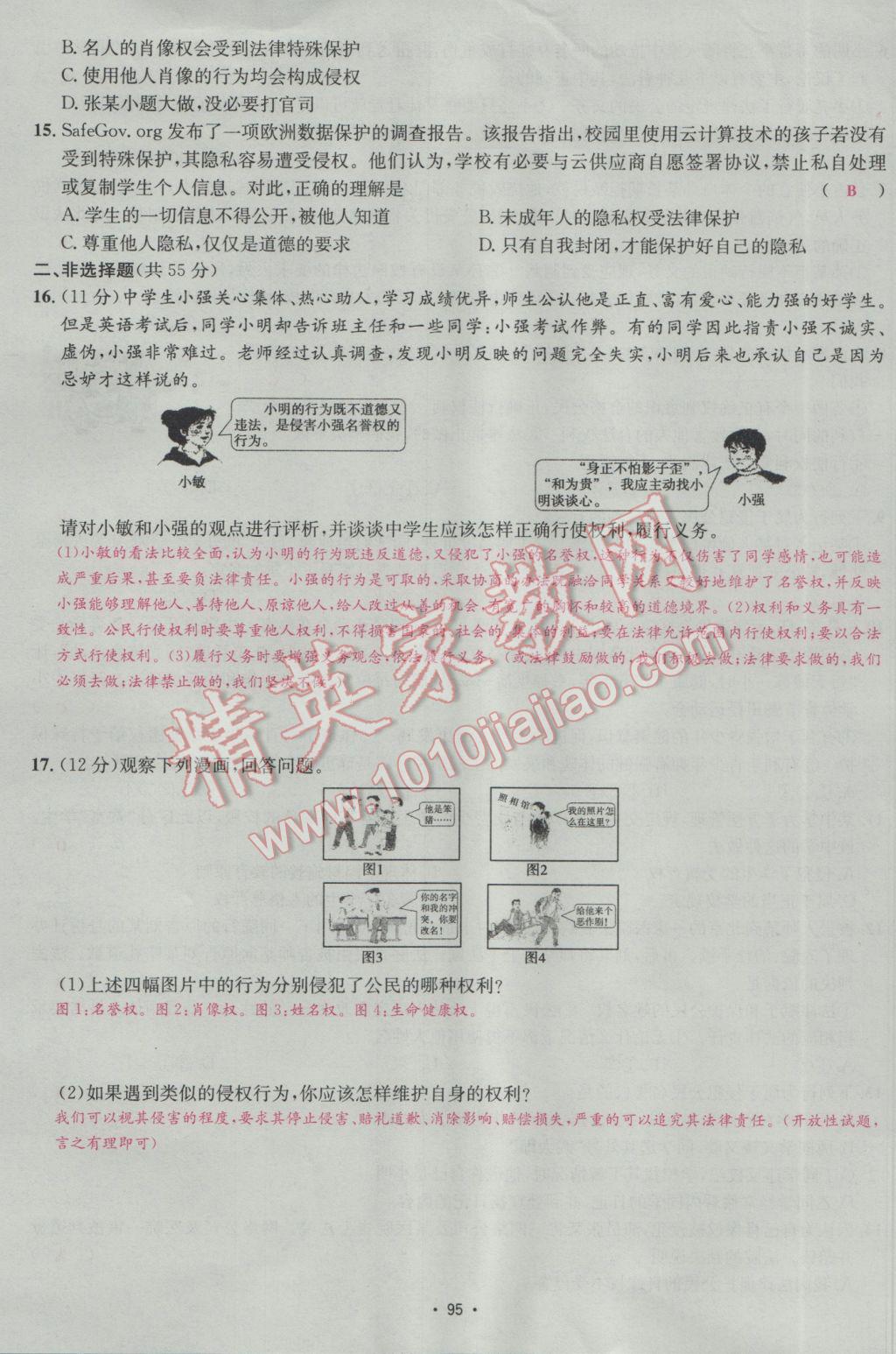 2017年优学名师名题八年级思想品德下册人教版 测试卷第11页