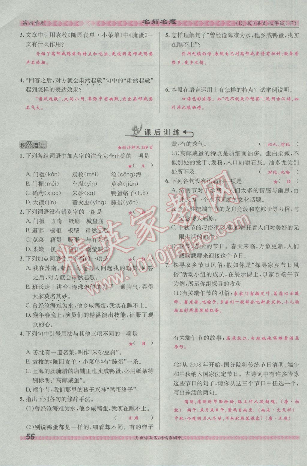 2017年優學名師名題八年級語文下冊人教版 第四單元第145頁