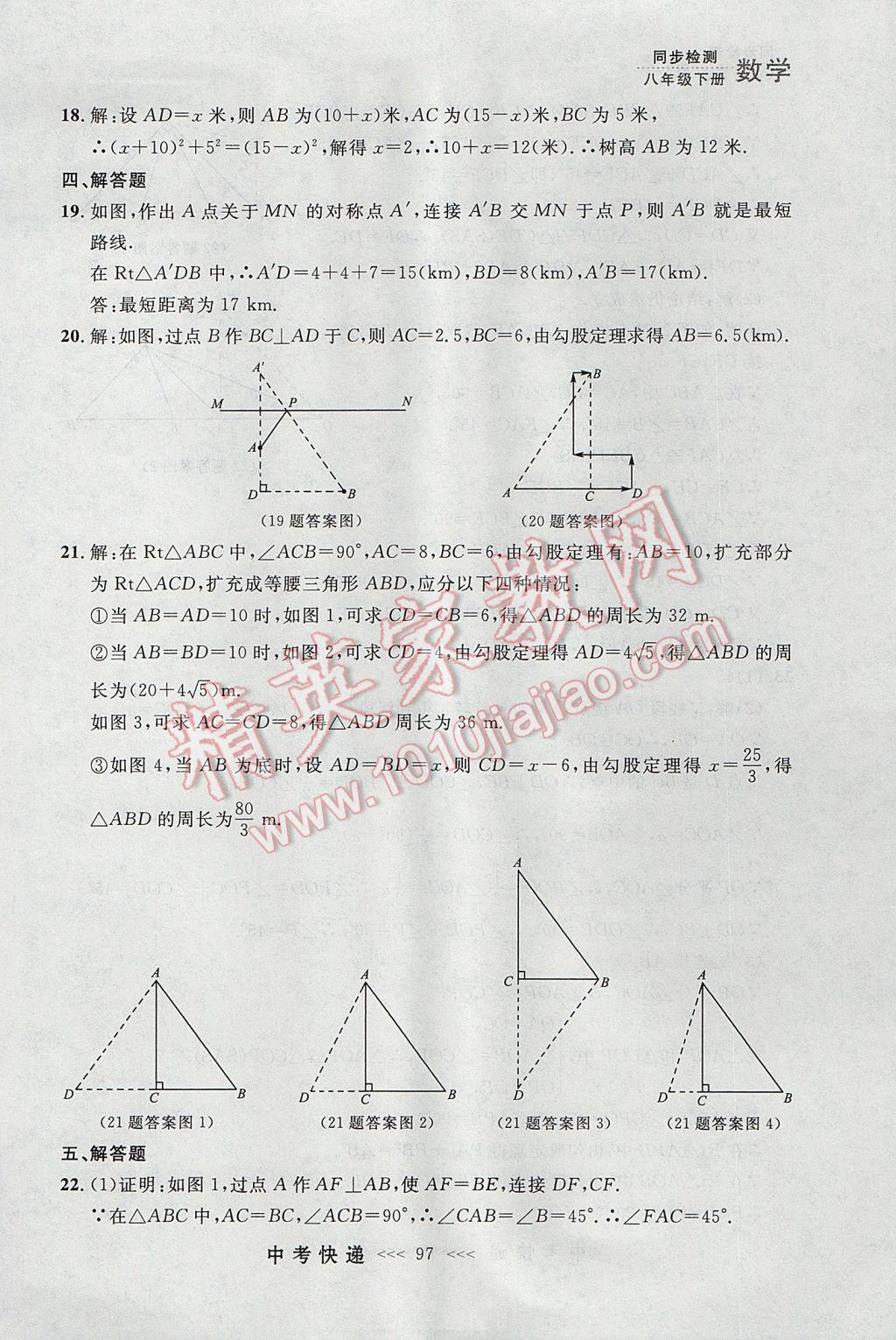 2017年中考快递同步检测八年级数学下册人教版大连专用 参考答案第41页