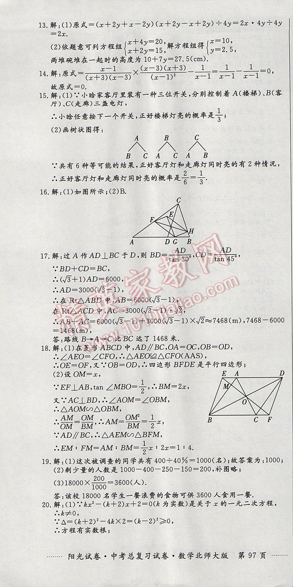 2017年陽光試卷中考總復習試卷數(shù)學北師大版 參考答案第25頁