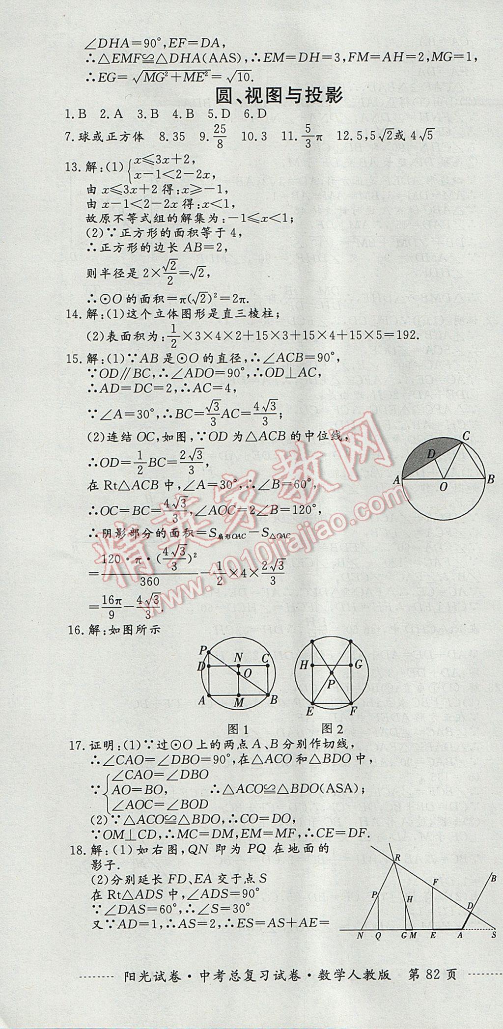 2017年阳光试卷中考总复习试卷数学人教版 参考答案第10页