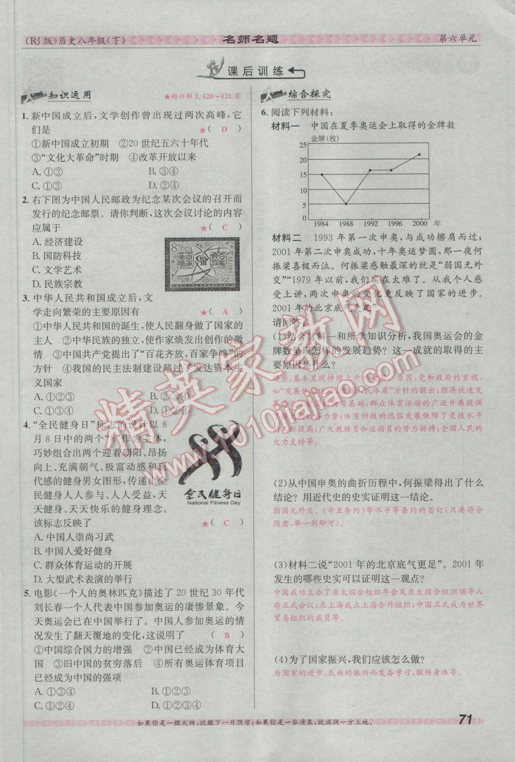 2017年優(yōu)學(xué)名師名題八年級(jí)歷史下冊(cè)人教版 第六單元 科技教育與文化第101頁